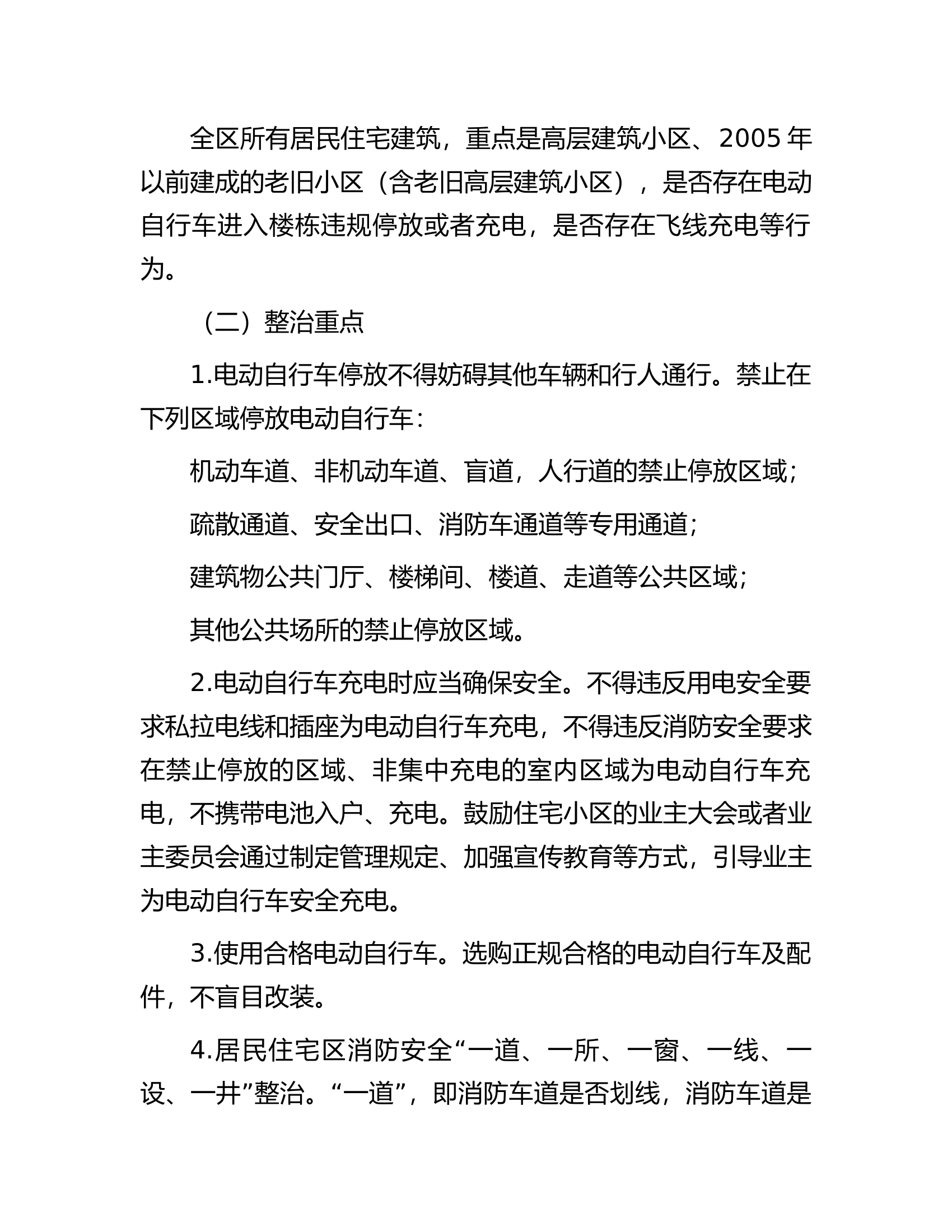 全区电动自行车“进梯入户”专项整治行动实施方案...............docx 第2页