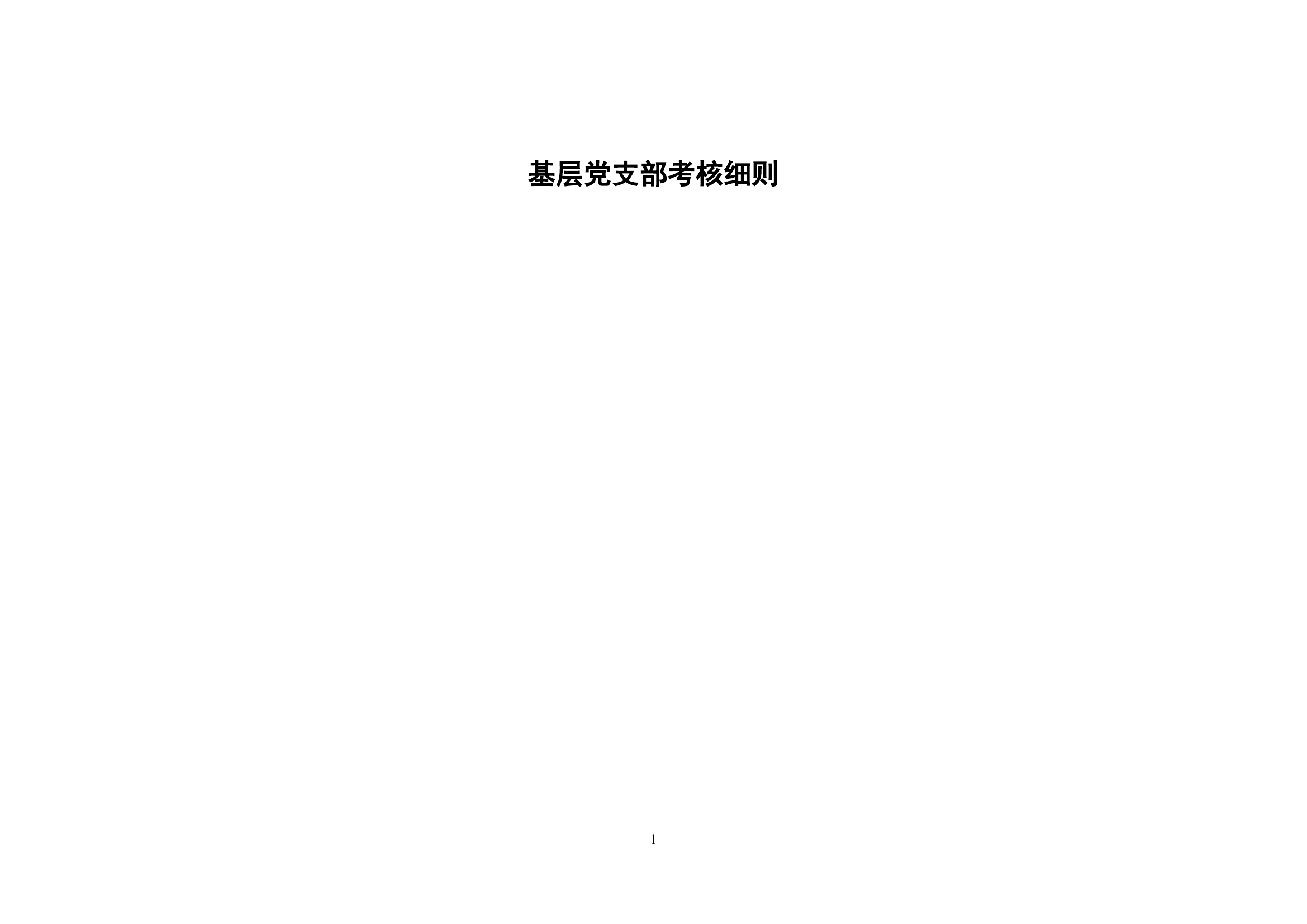 基层党支部考核细则.docx 第1页