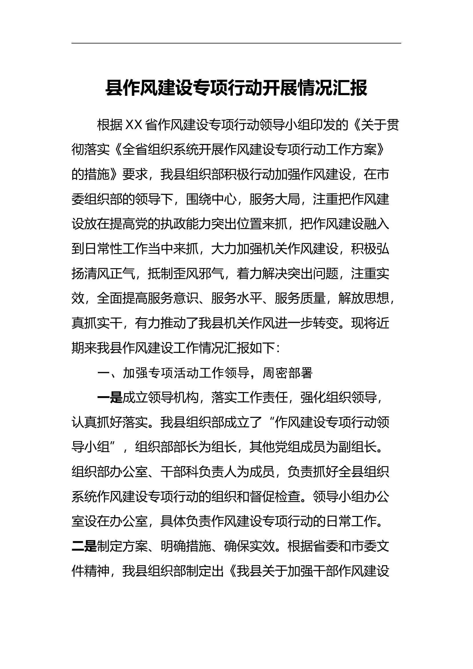 县作风建设专项行动开展情况汇报.docx 第1页
