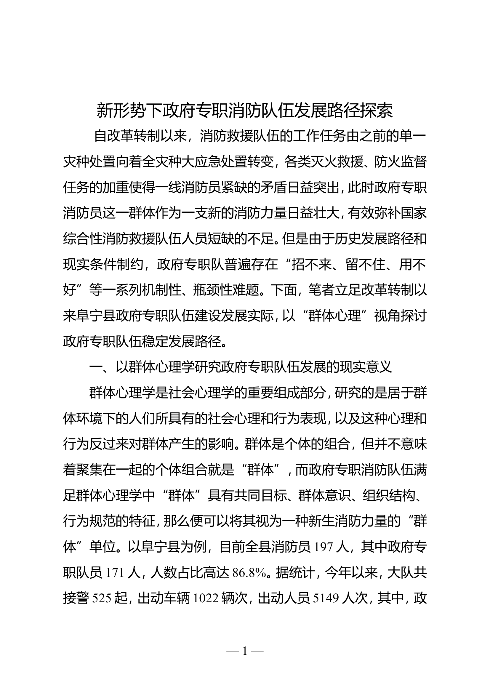 新形势下政府专职消防队伍发展路径探索.doc 第1页