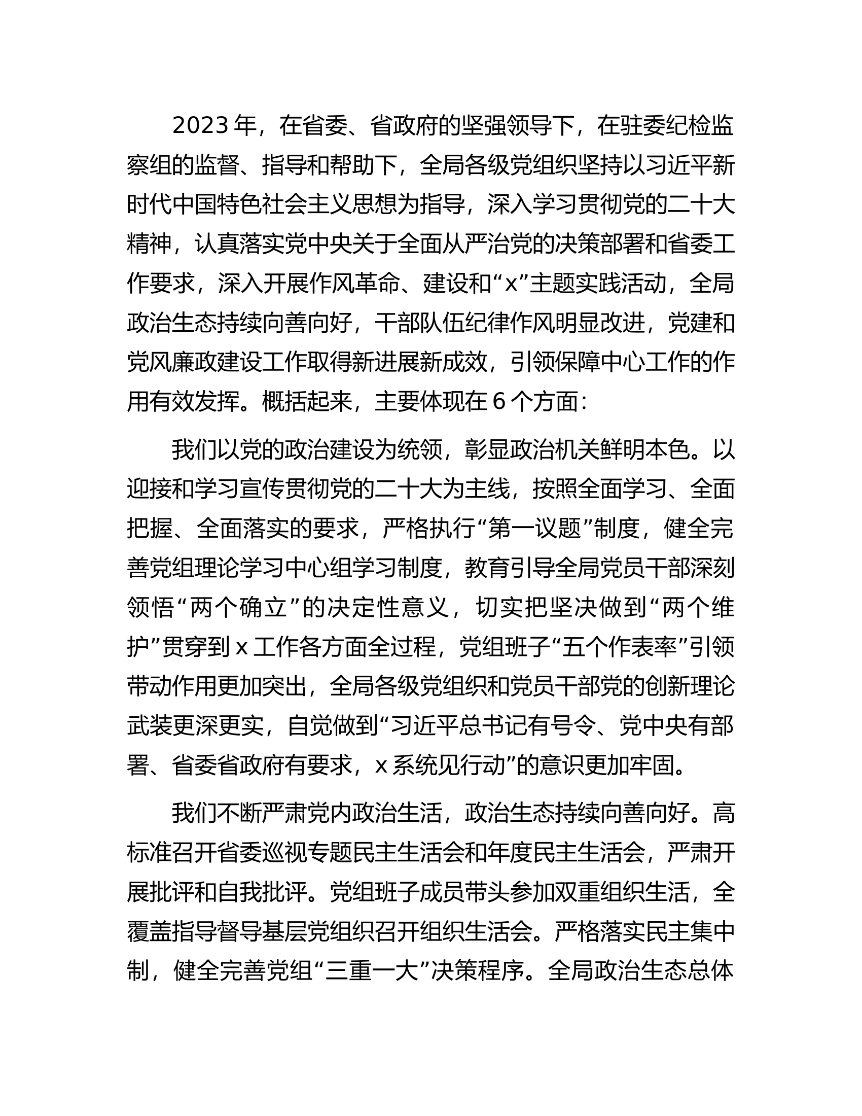 总队（支队）2024年党的建设暨党风廉政建设工作会议上的讲话.............docx 第2页