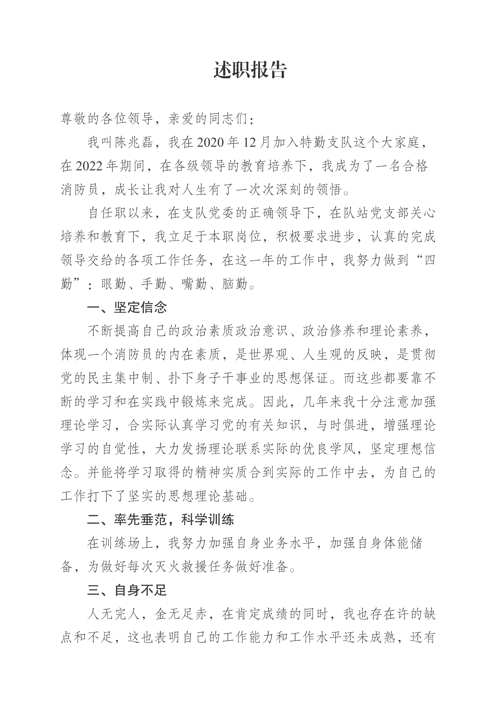 精品：个人述职报告（消防员） (112).docx 第1页