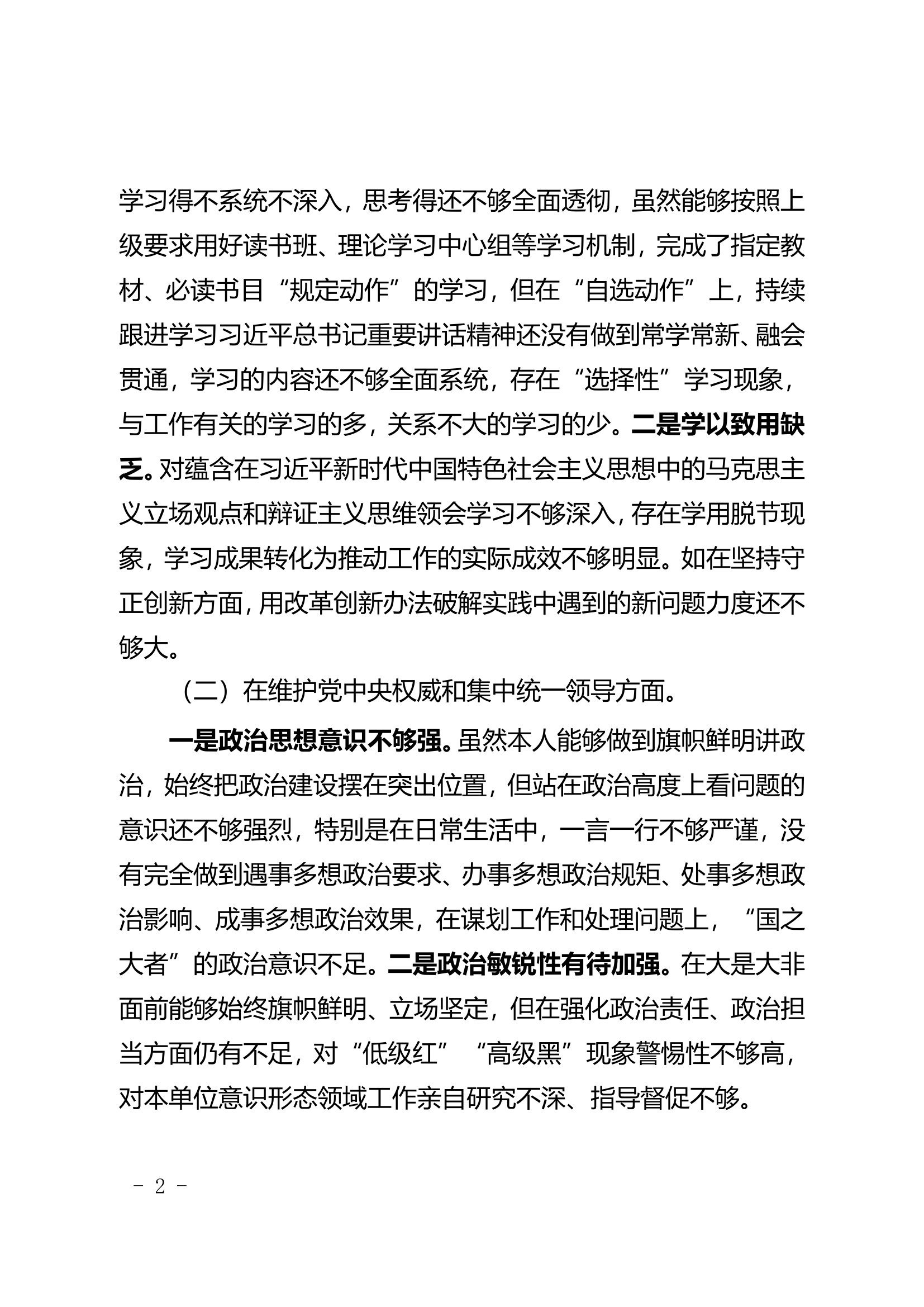 2024第二批主题教育民主生活会（指导员）.doc 第2页