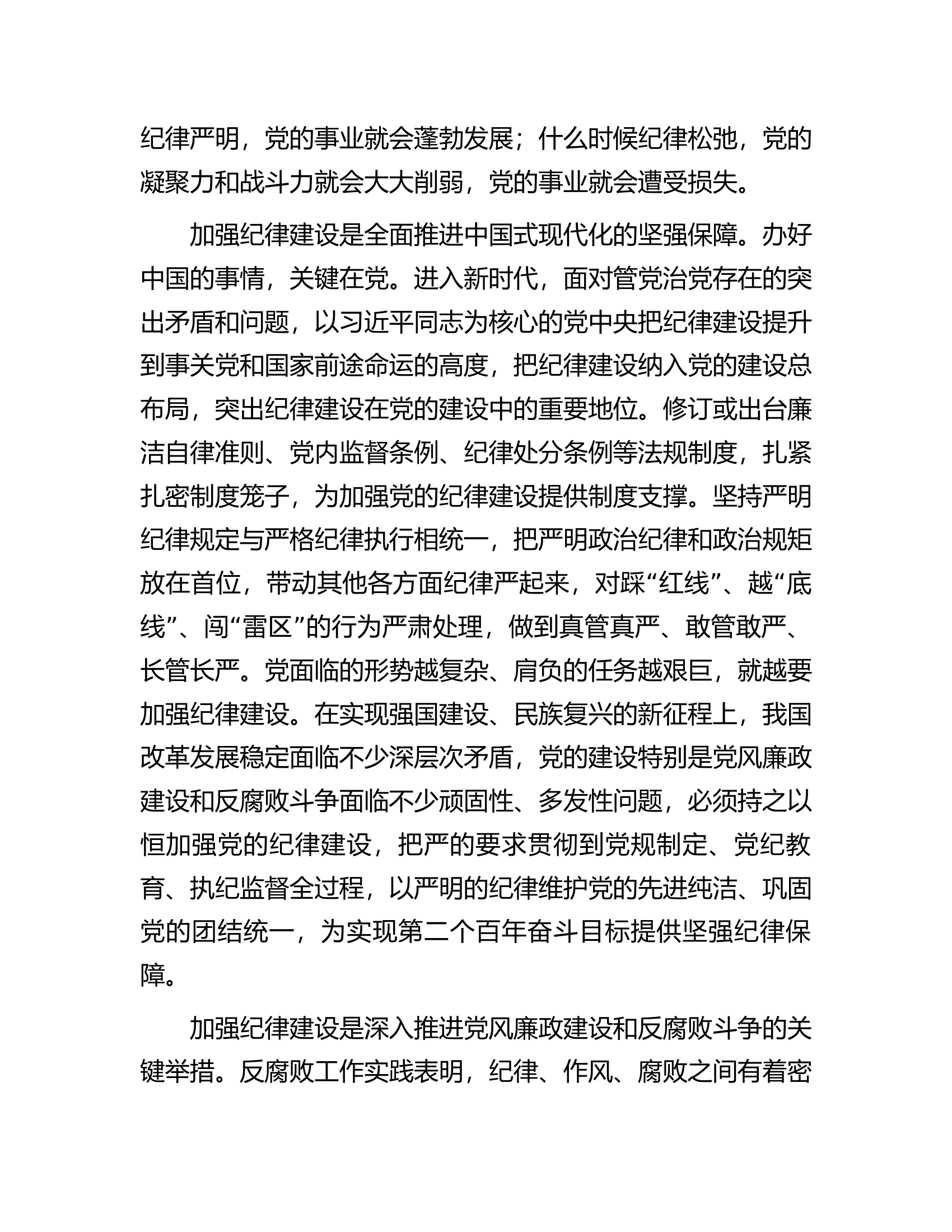 廉政党课：始终坚持严的基调全面加强党的纪律建设.docx 第2页