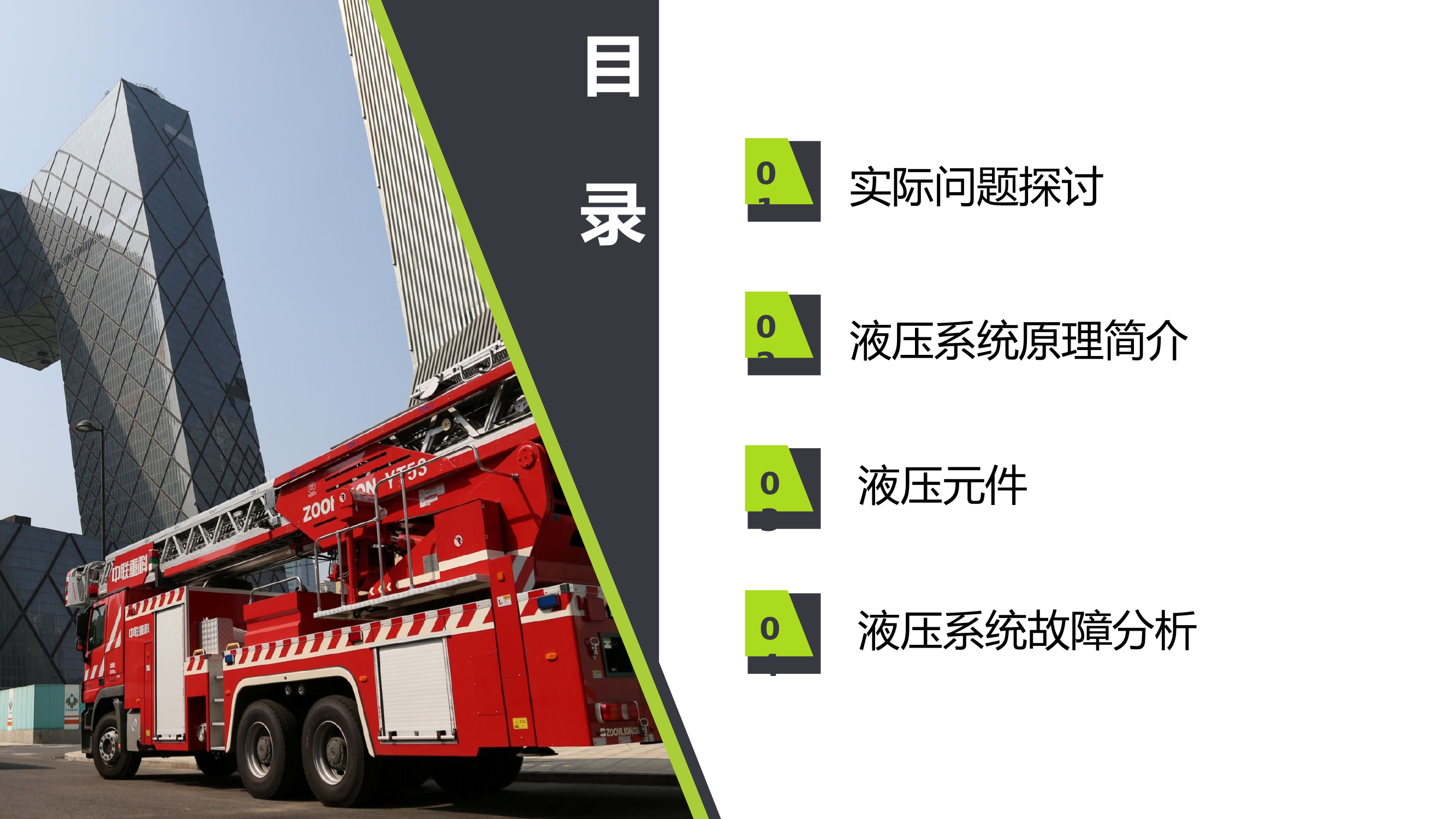 消防车液压系统原理介绍.pptx 第2页