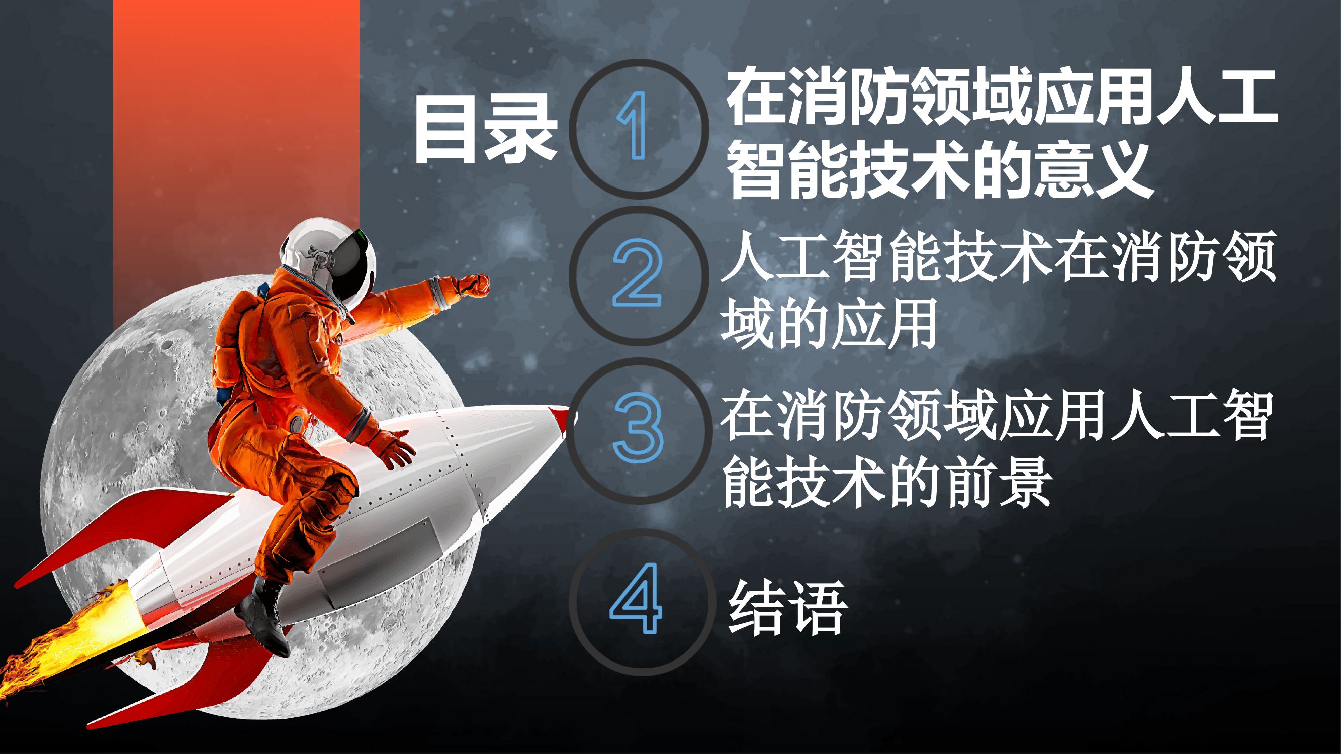 人工智能在消防领域的应用与展望 第2页