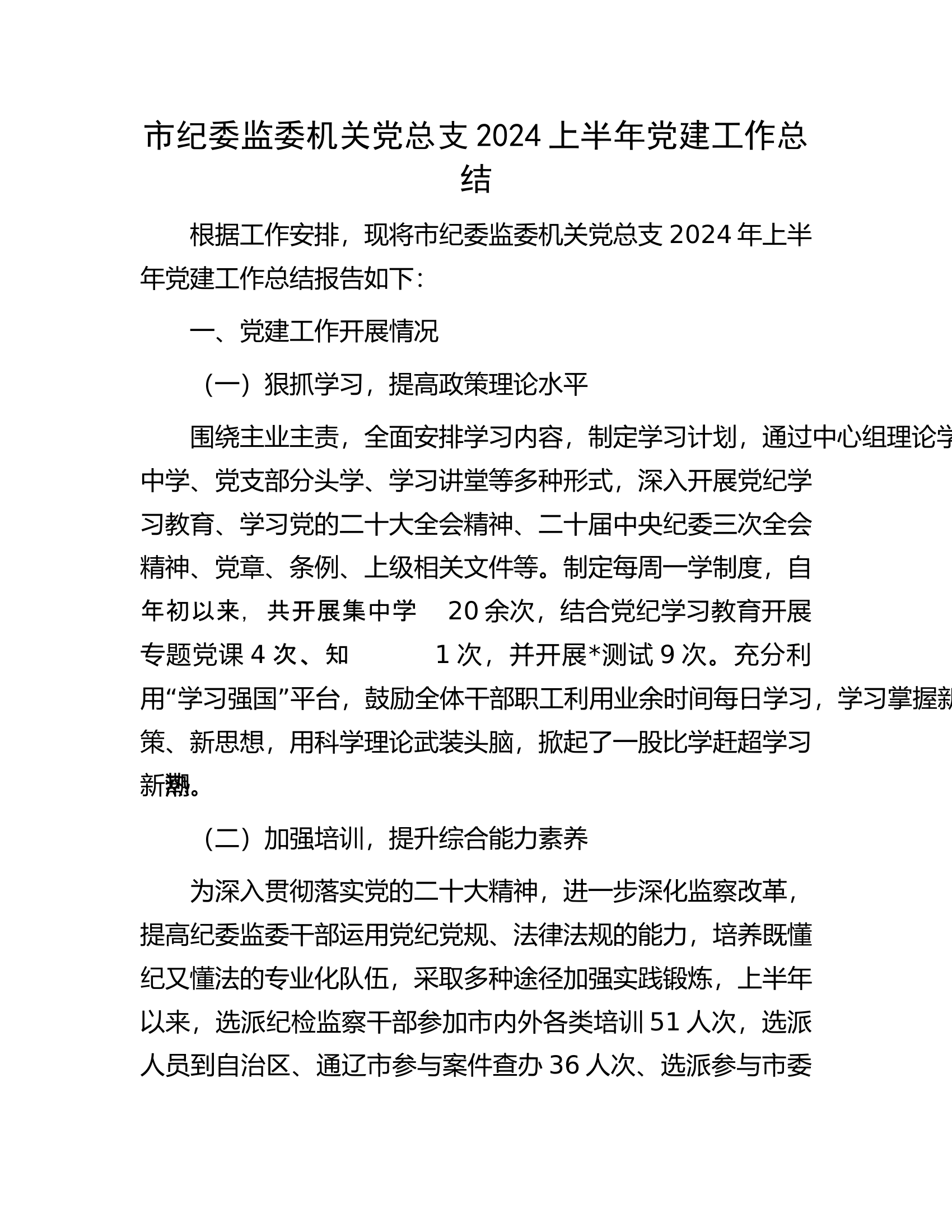 市纪委监委机关党总支2024上半年党建工作总结.........docx 第1页