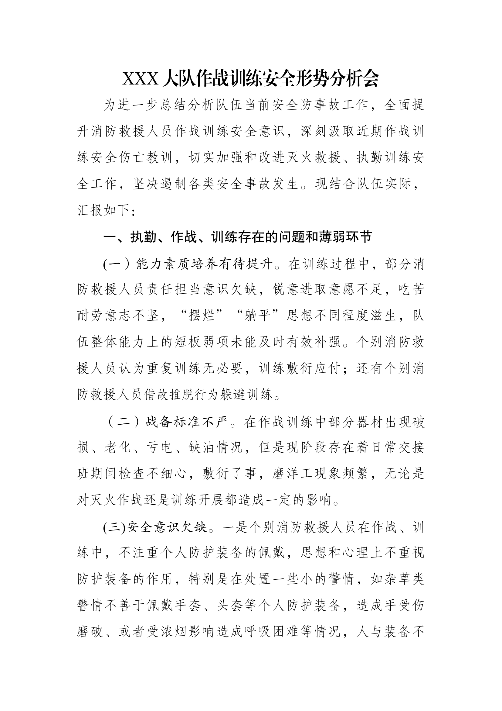 xxxx大队作战训练安全形势分析会 - 第1页