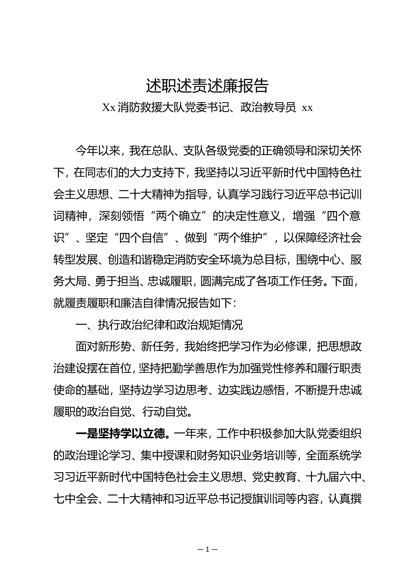 大队.述职述责述廉报告（教导员）.doc 第1页