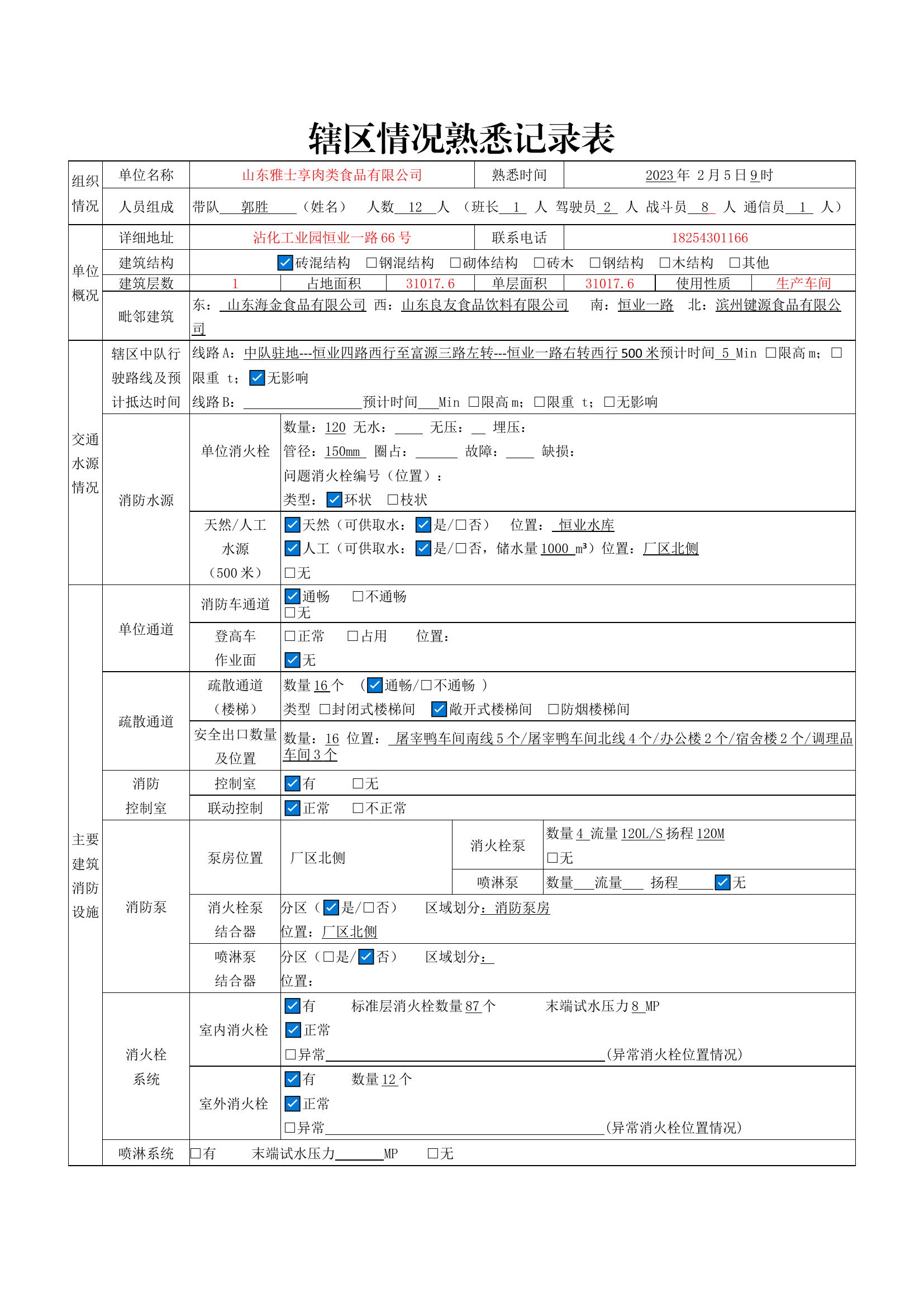 雅士享辖区情况熟悉记录表(1).docx 第1页