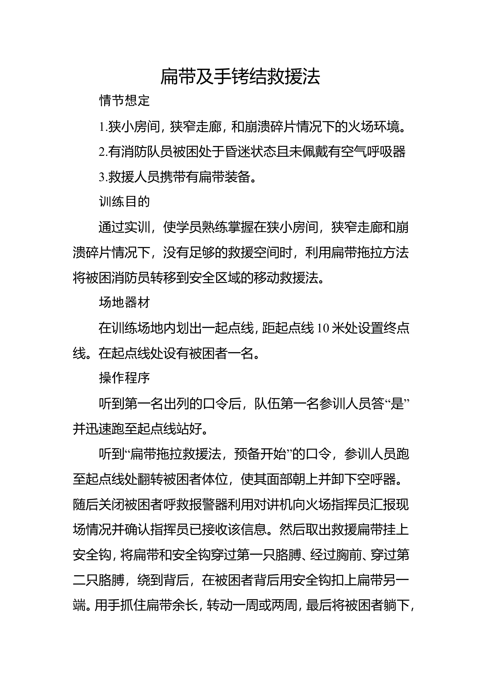 37安全绳及扁带提拉救助▲.doc 第1页
