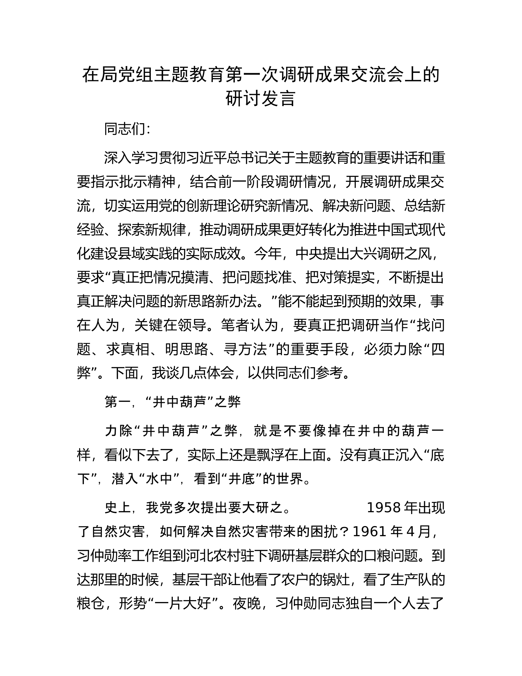 在局党组主题教育第一次调研成果交流会上的研讨发言.docx 第1页