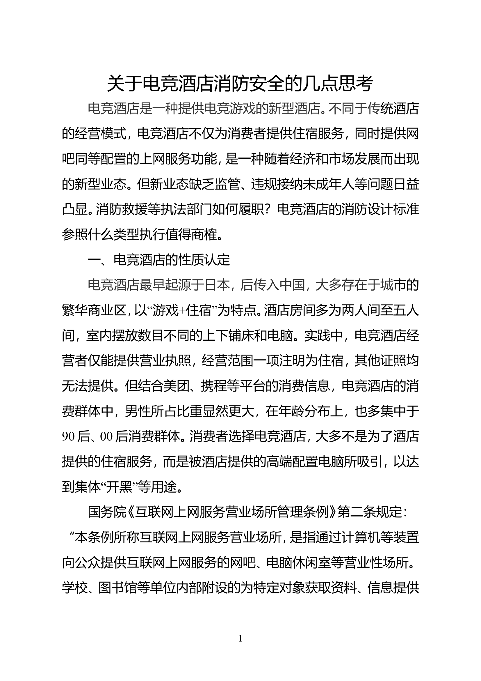 精品：b关于电竞酒店消防安全的几点思考.doc 第1页