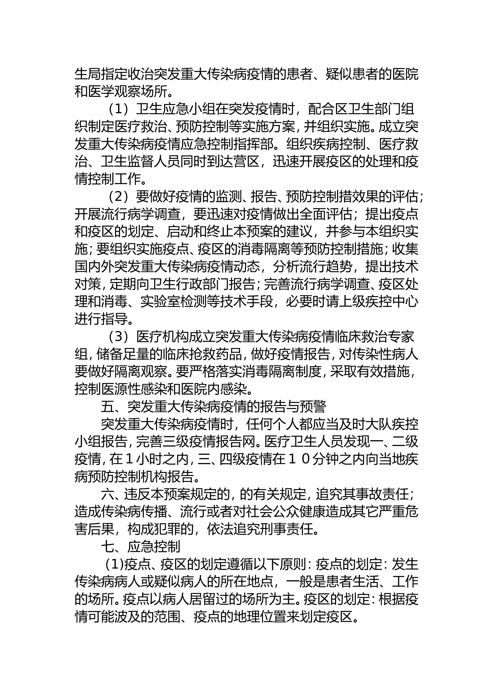 突发重大传染病疫情应急处置预案.doc 第2页