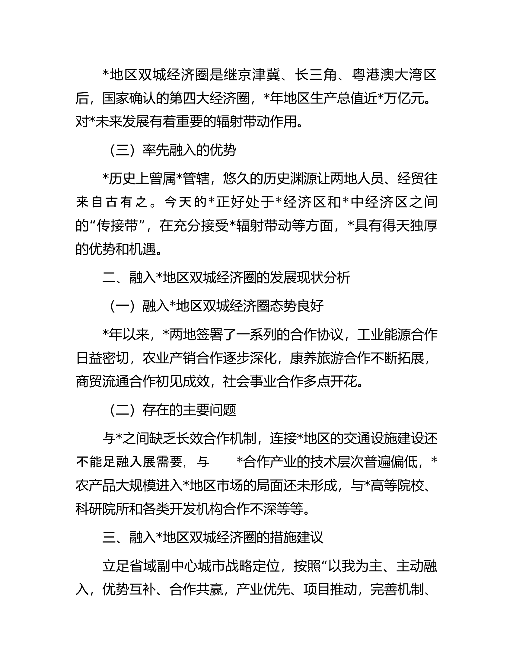 关于全市融入地区双城经济圈发展调研报告.docx 第2页