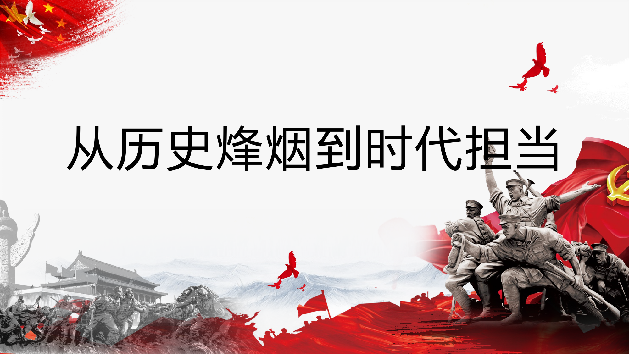 从历史烽烟到时代担当 第1页