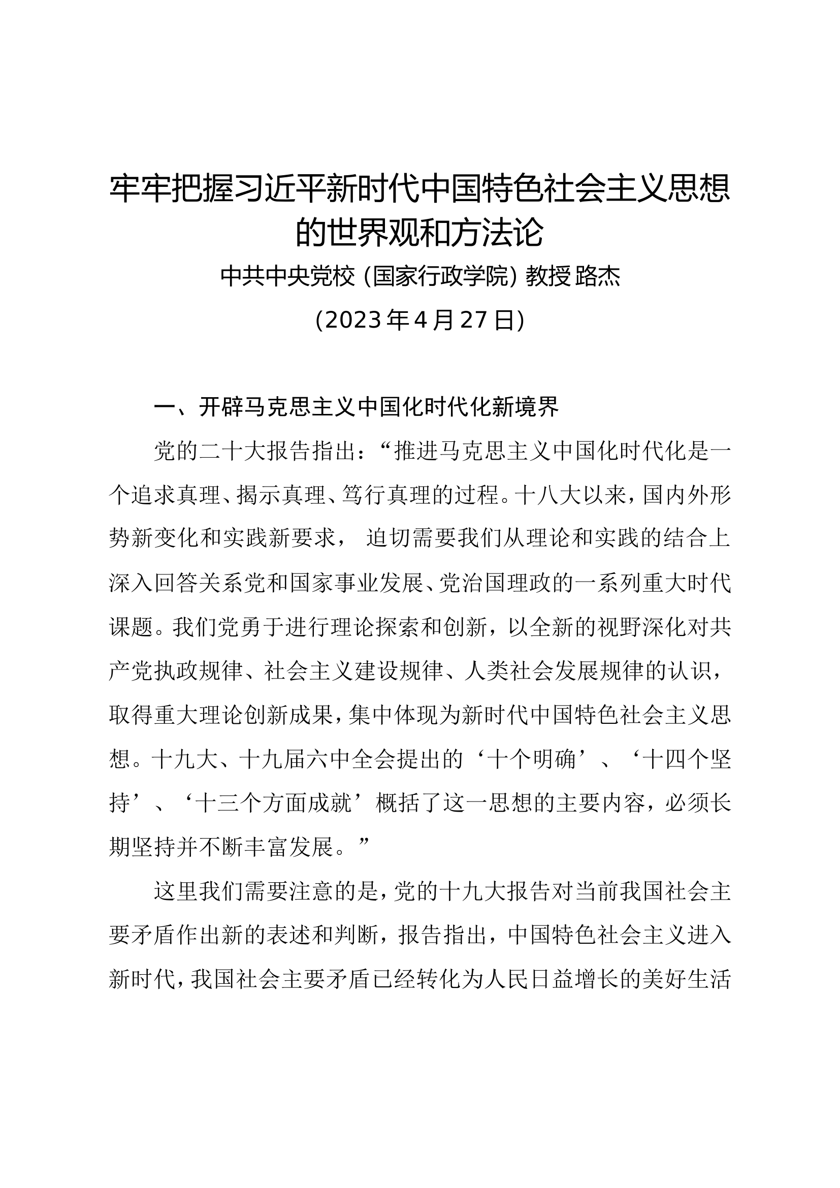 主题教育∣专题党课：牢牢把握习近平新时代中国特色社会主义思想的世界观和方法论（中央党校路杰）.doc 第1页