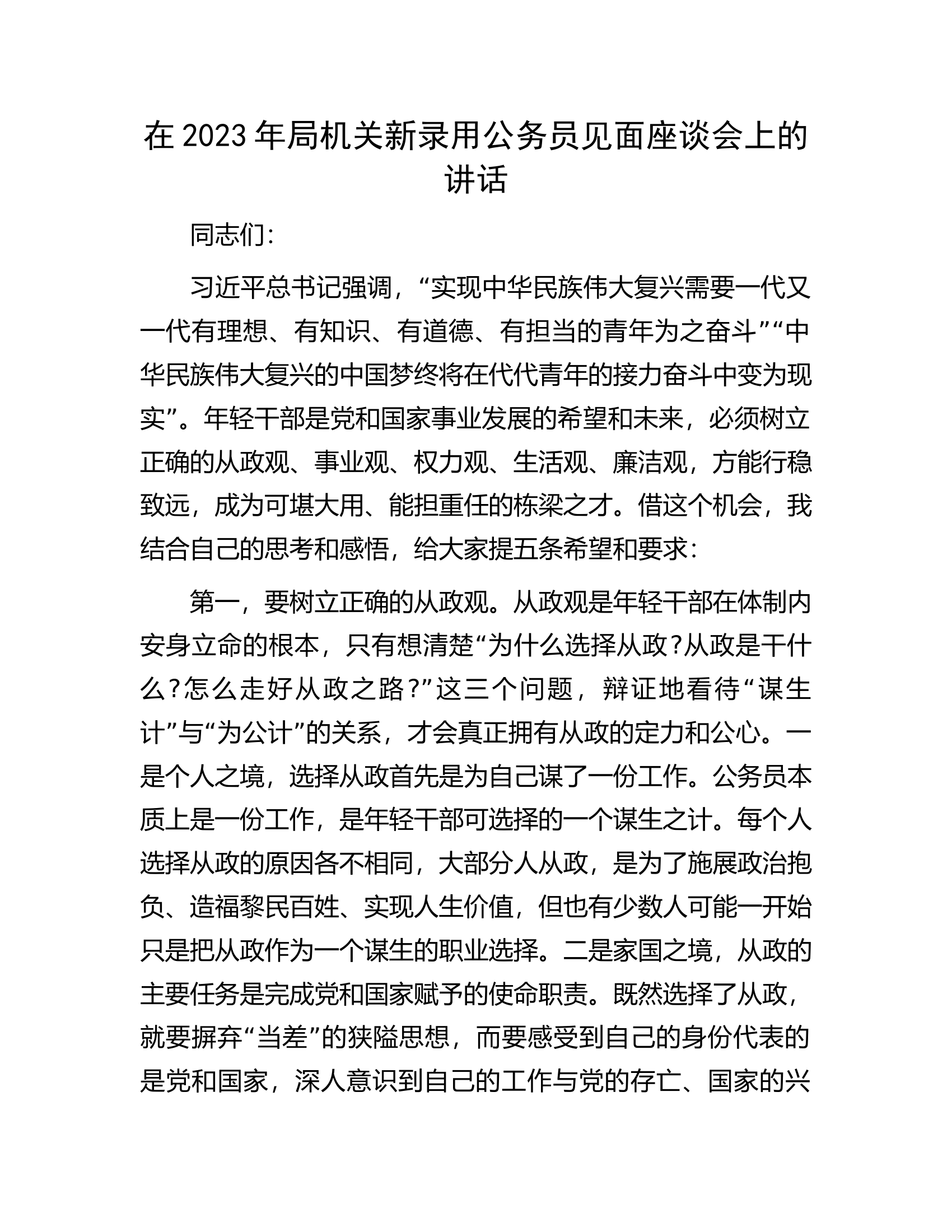 在2023年局机关新录用公务员见面座谈会上的讲话.docx 第1页