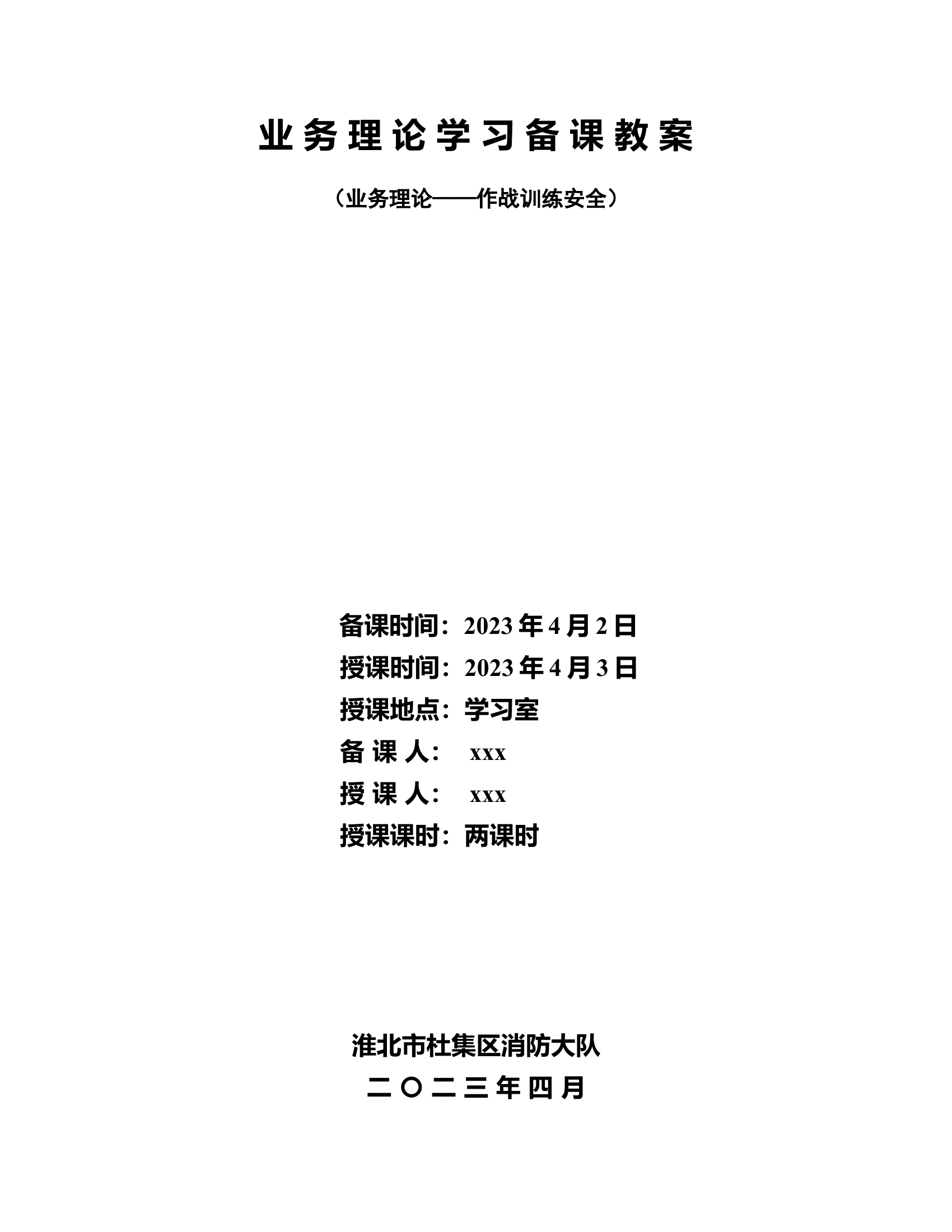 2023.4月份战训笔记(1).docx 第1页