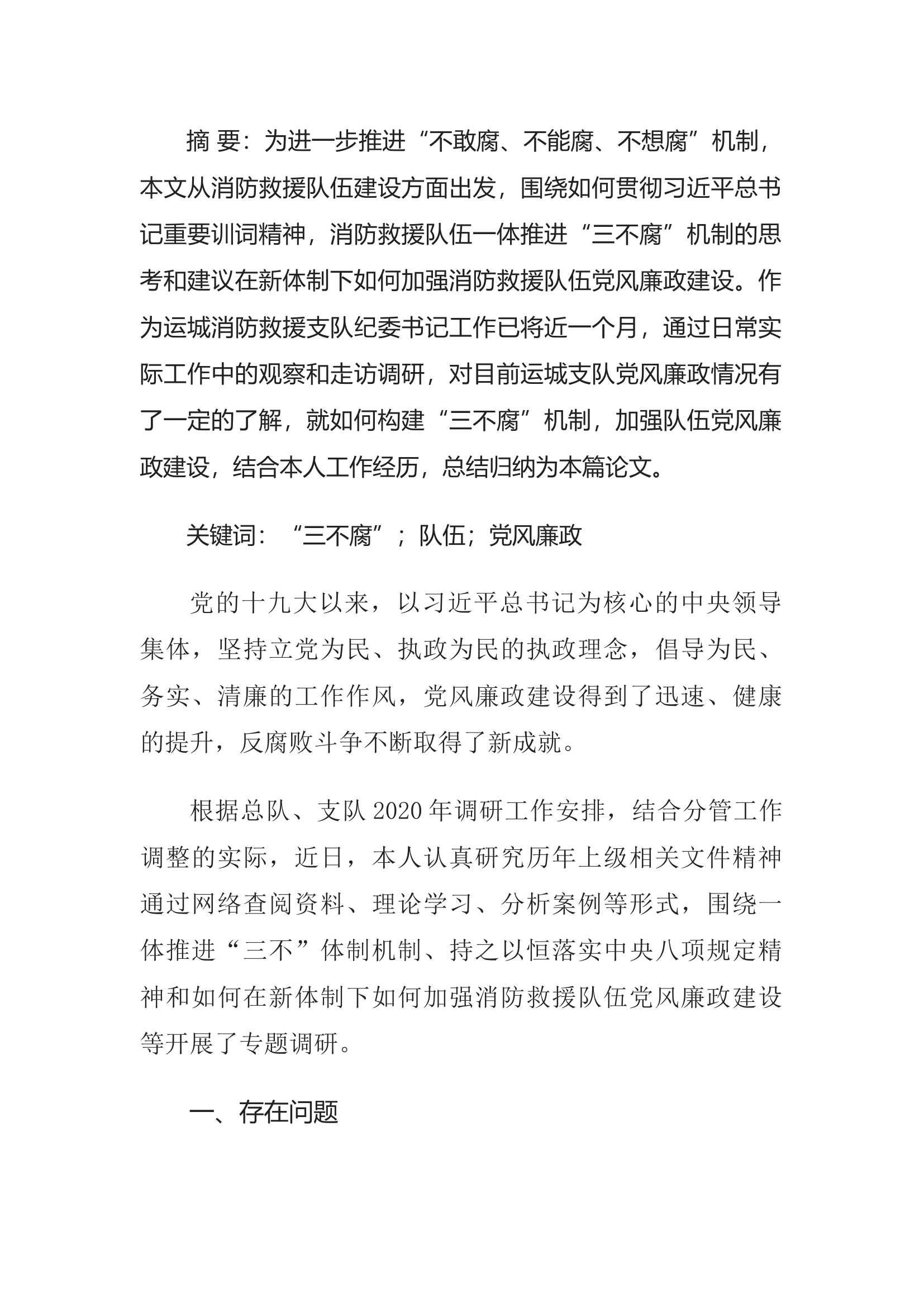 精品：浅谈构建&ldquo;三不腐&rdquo;机制的几点思考.docx 第1页