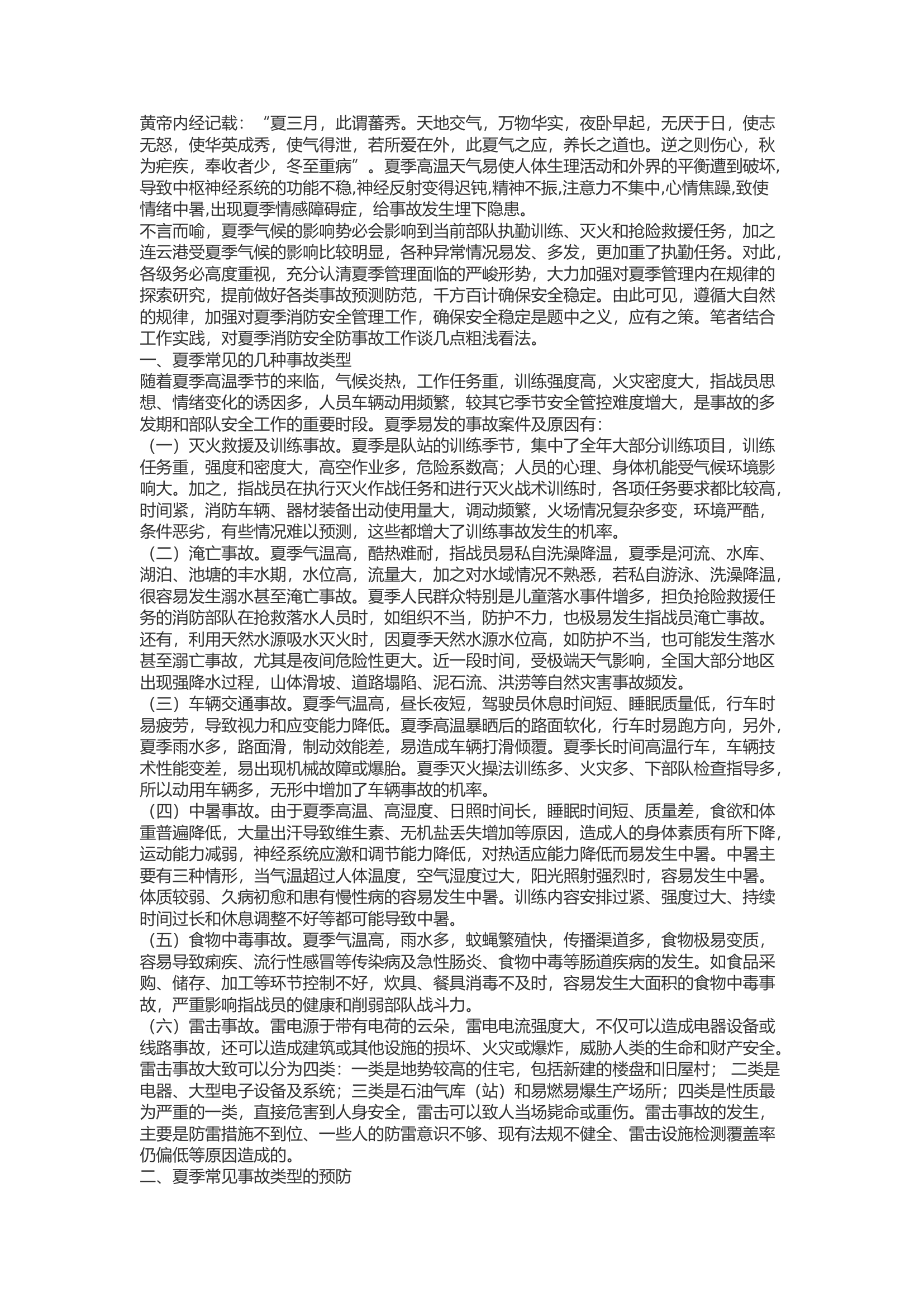 精品：b浅析消防救援队伍夏季安全防事故工作.docx 第1页
