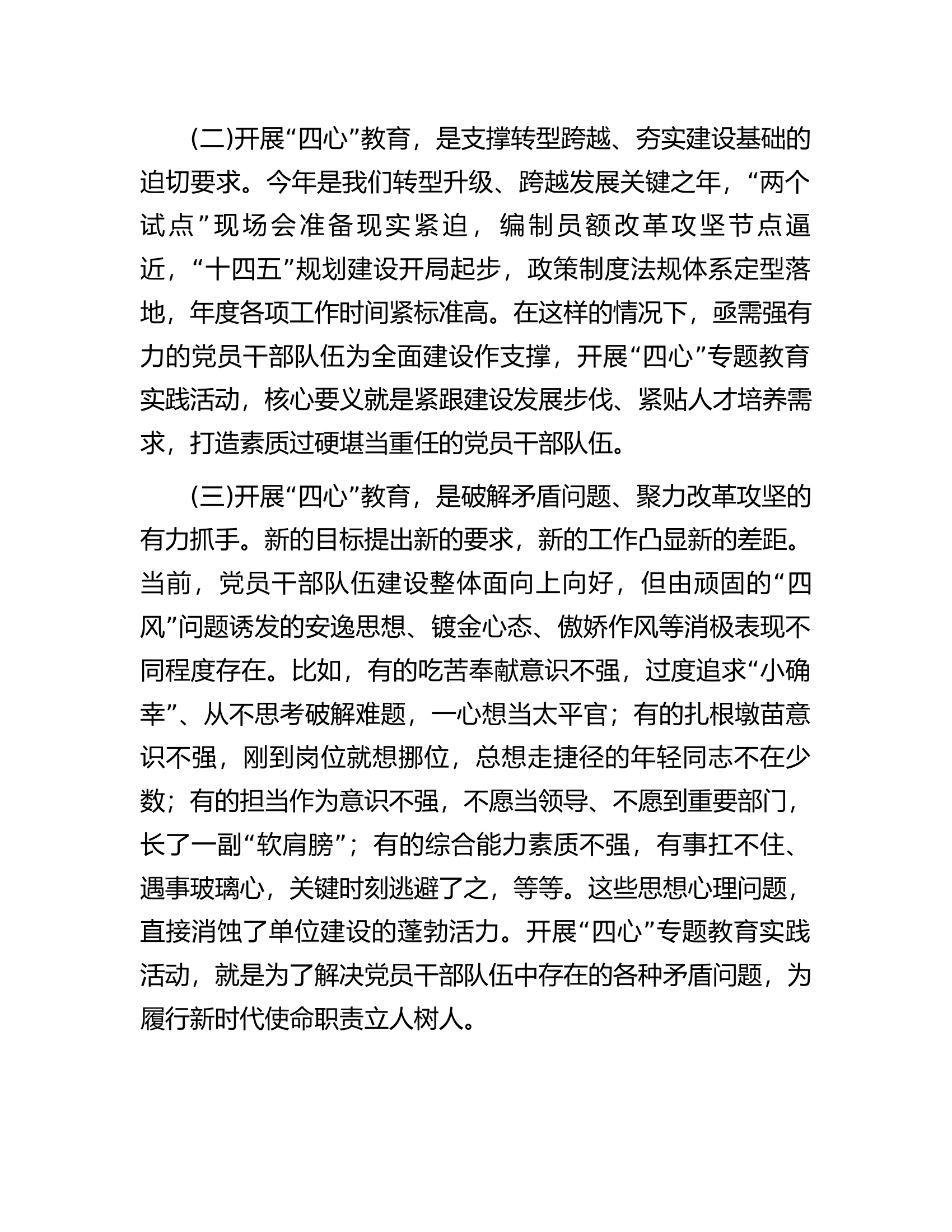 在“四心”专题教育动员部署会上的讲话.docx 第2页