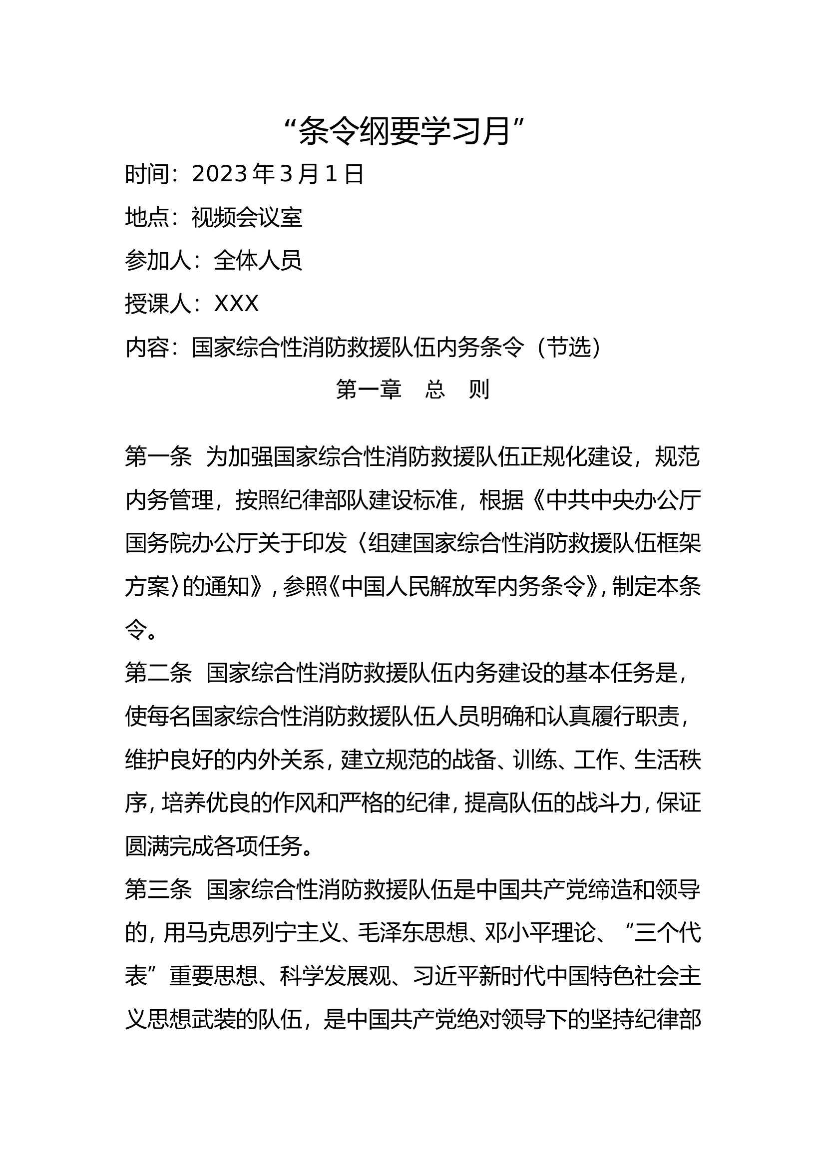 “条令纲要学习月”笔记.doc 第1页