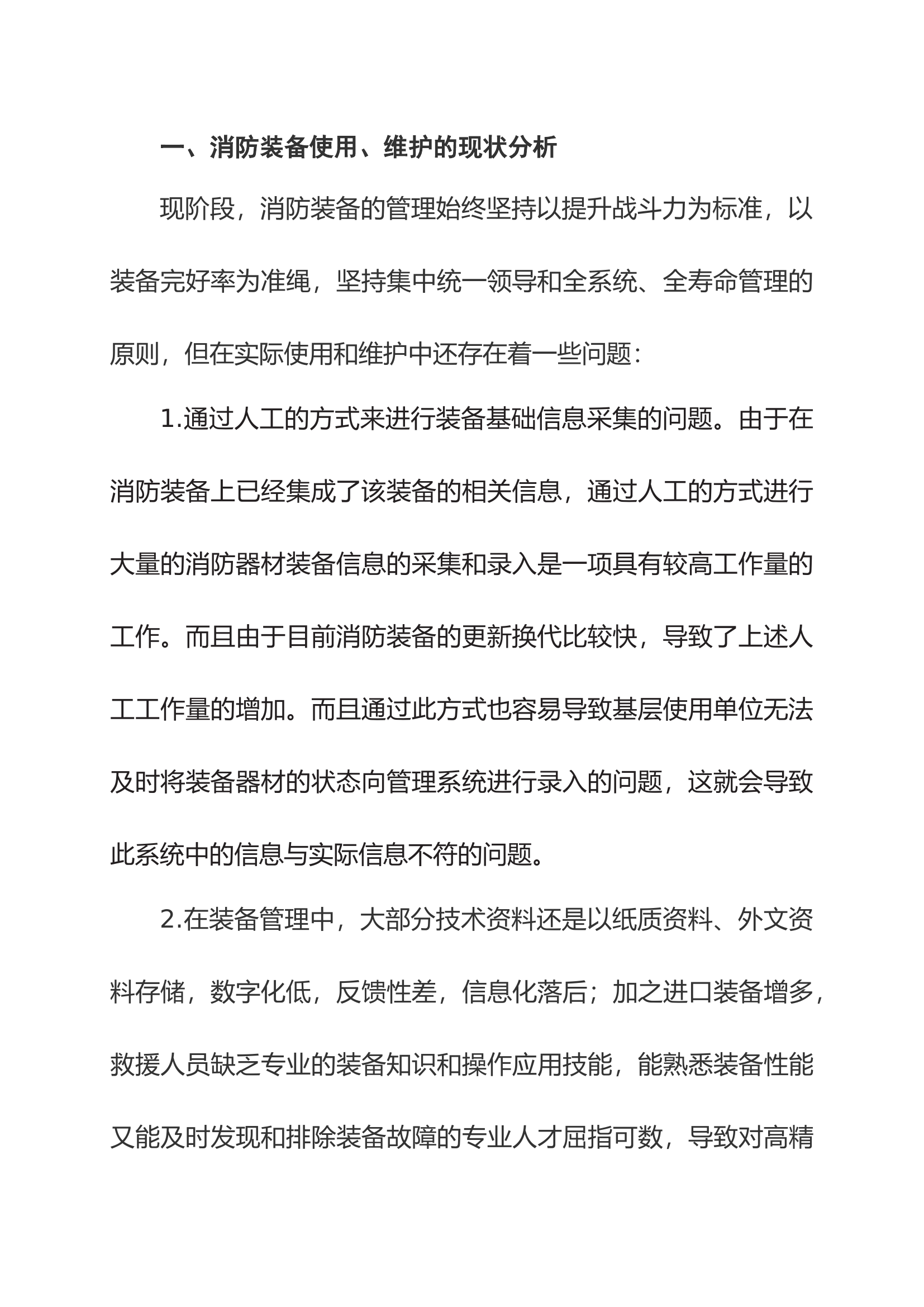 关于消防装备信息化建设的几点构想.docx 第2页