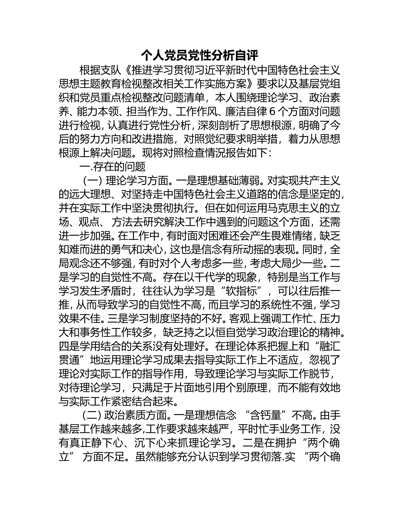 个人党性分析情况报告.doc 第1页