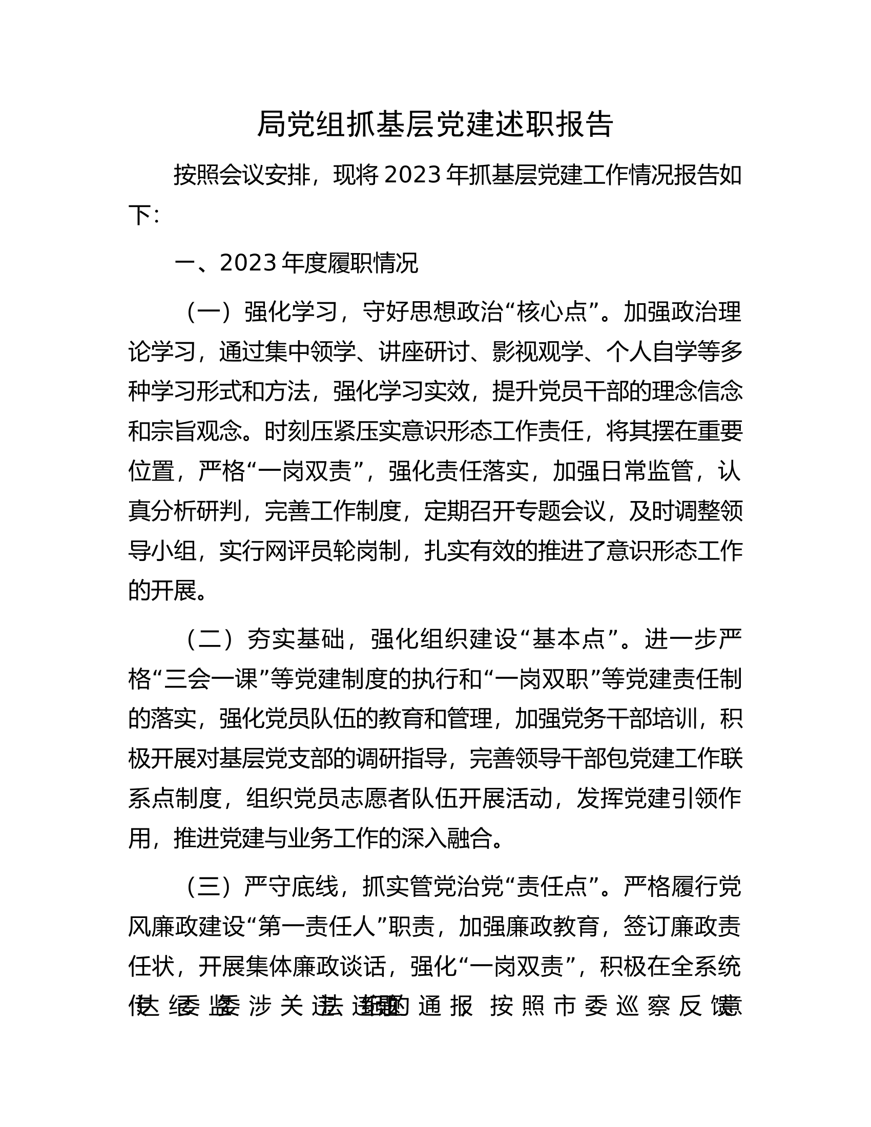 局党组抓基层党建述职报告.docx 第1页