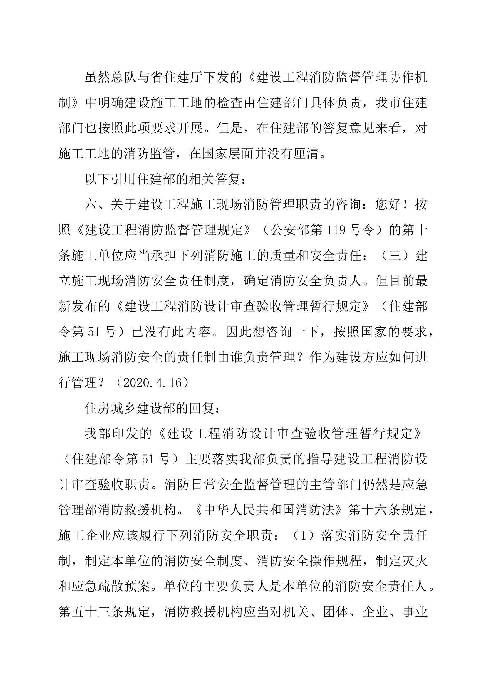 针对当前建设工程施工现场消防监管方面监管职责边界不清的调研报告.docx 第2页