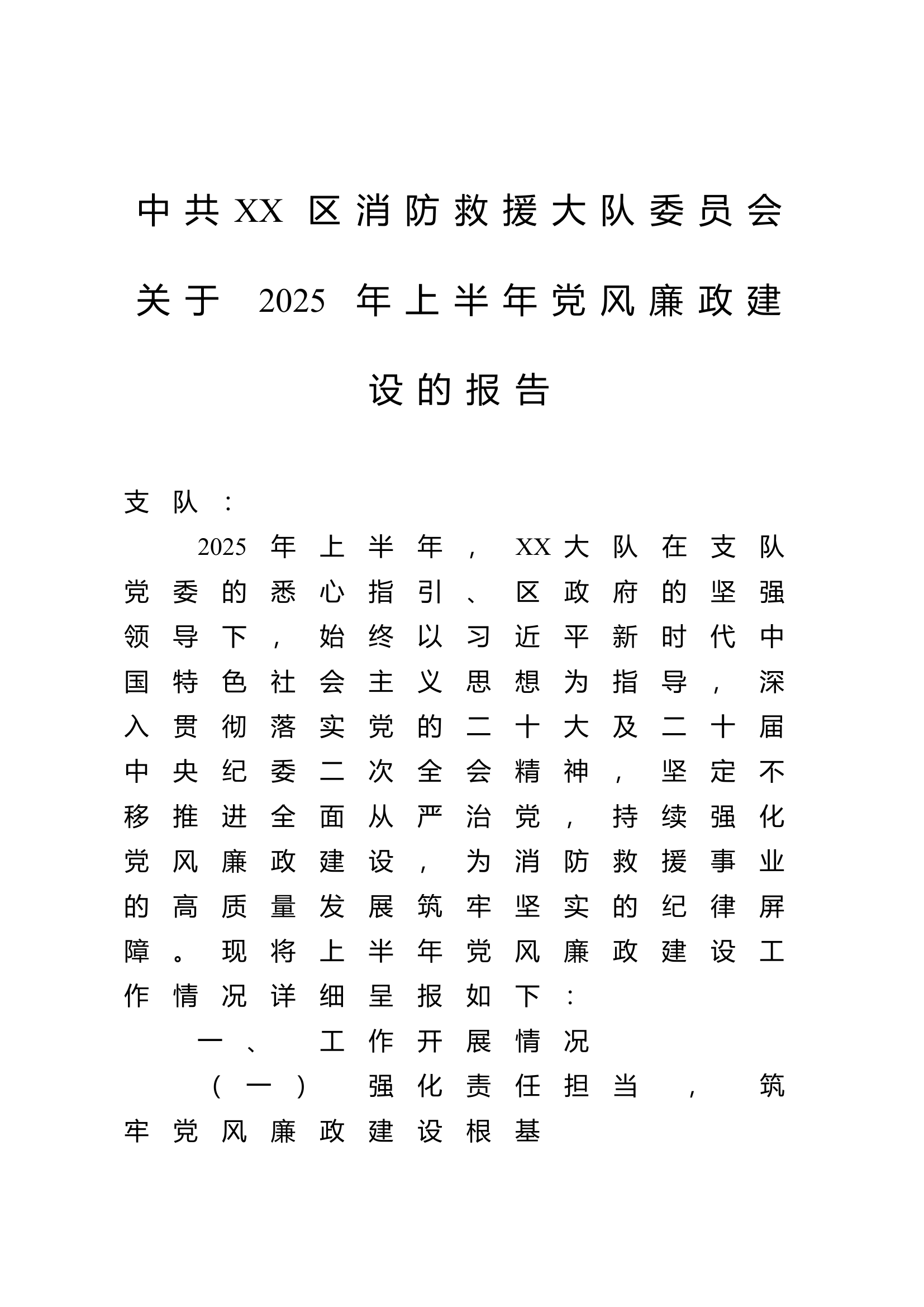 中共XX区消防救援大队委员会关于2025年上半年党风廉政建设的报告 第1页