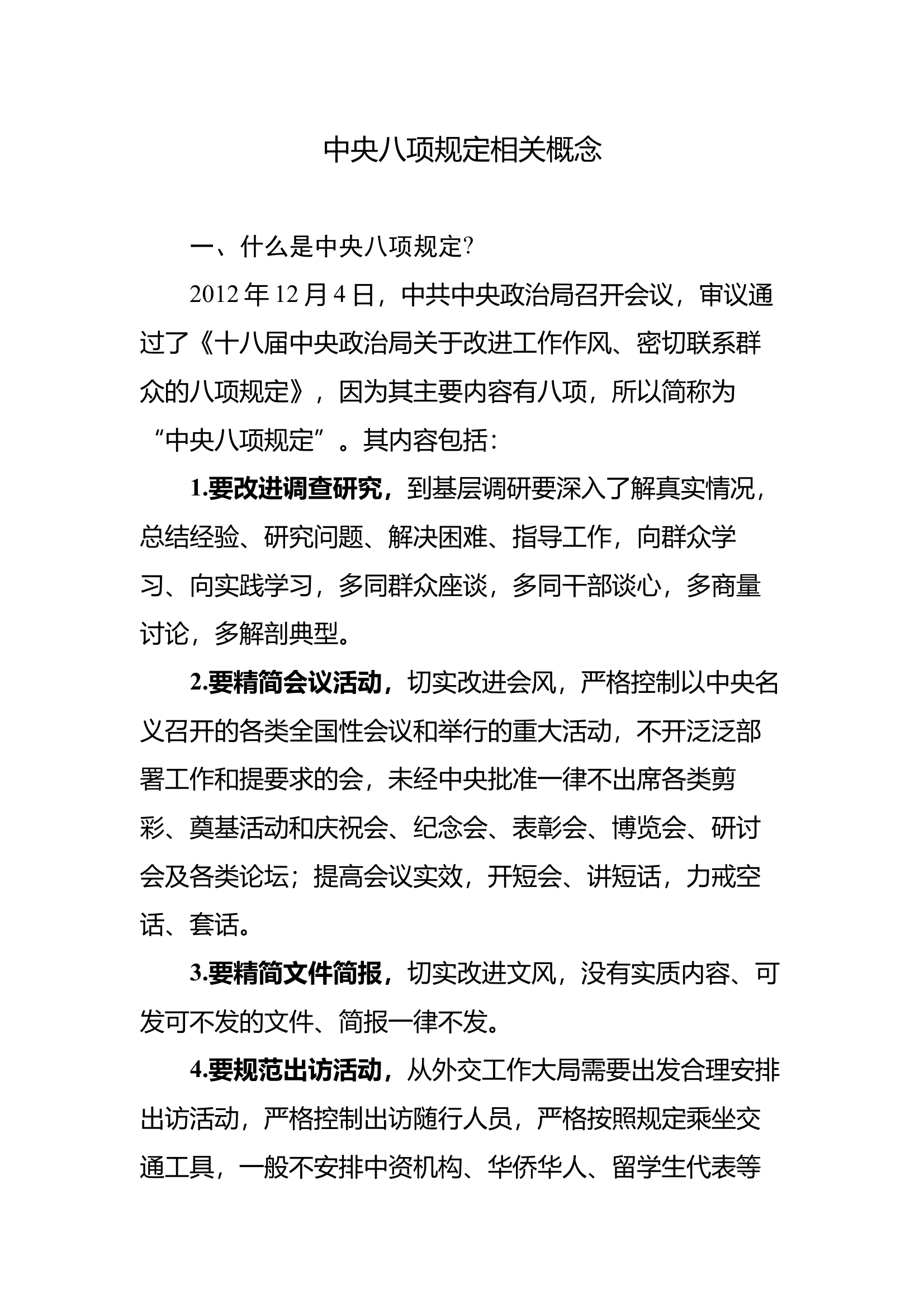 中央八项规定相关概念 第1页