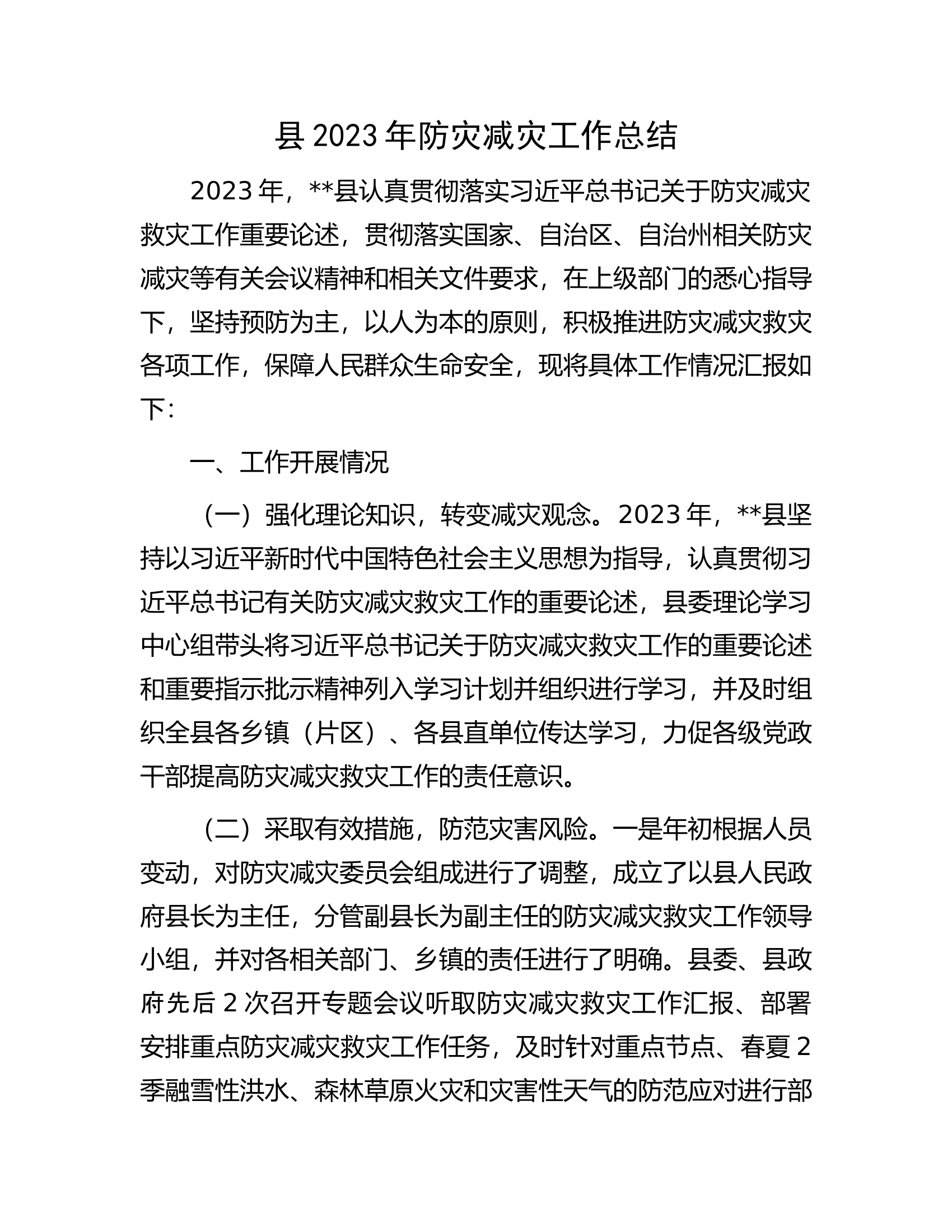 2023年防灾减灾工作总结.docx 第1页