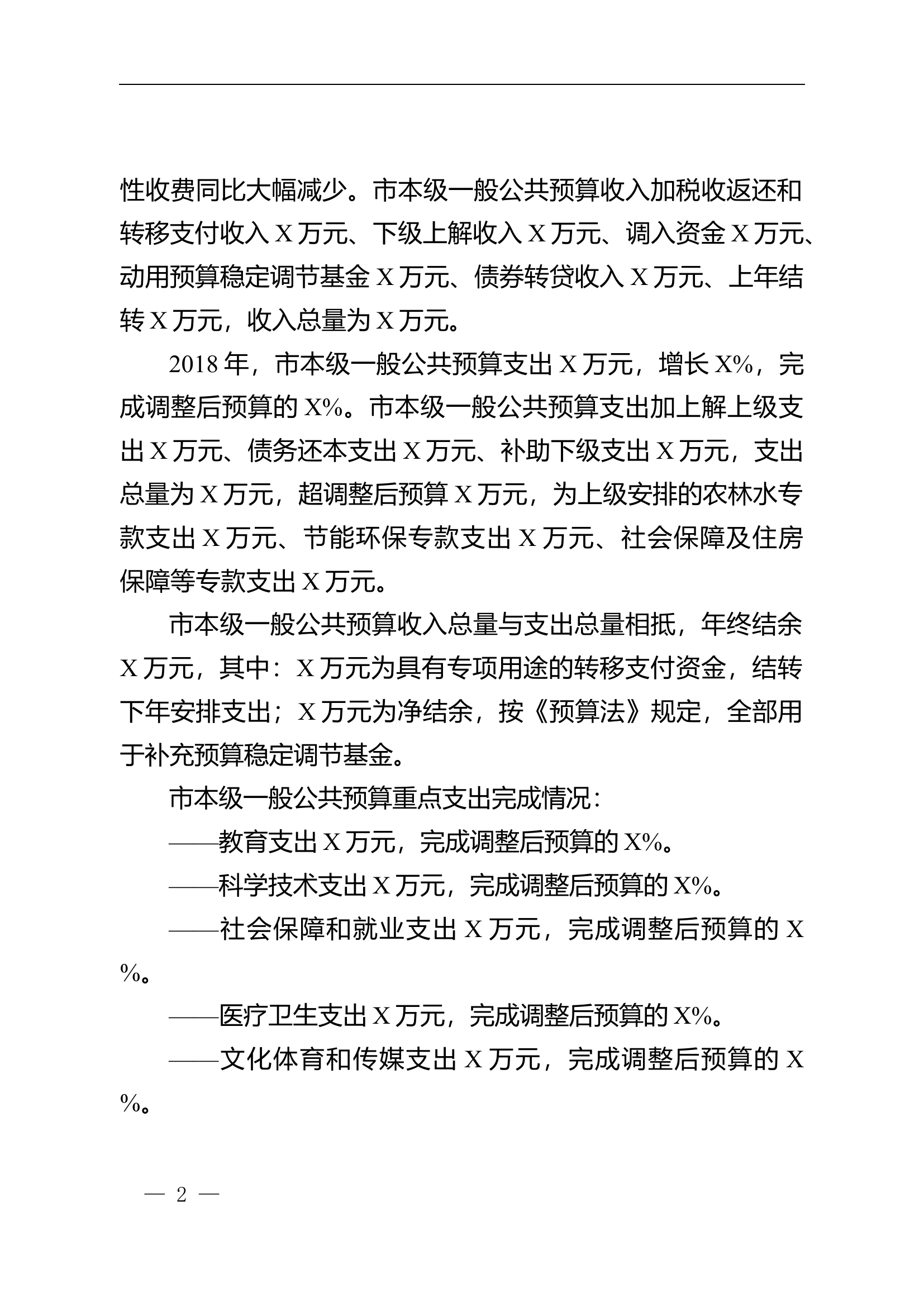 关于XX市2018年预算执行情况和2019年预算草案的报告.docx 第2页