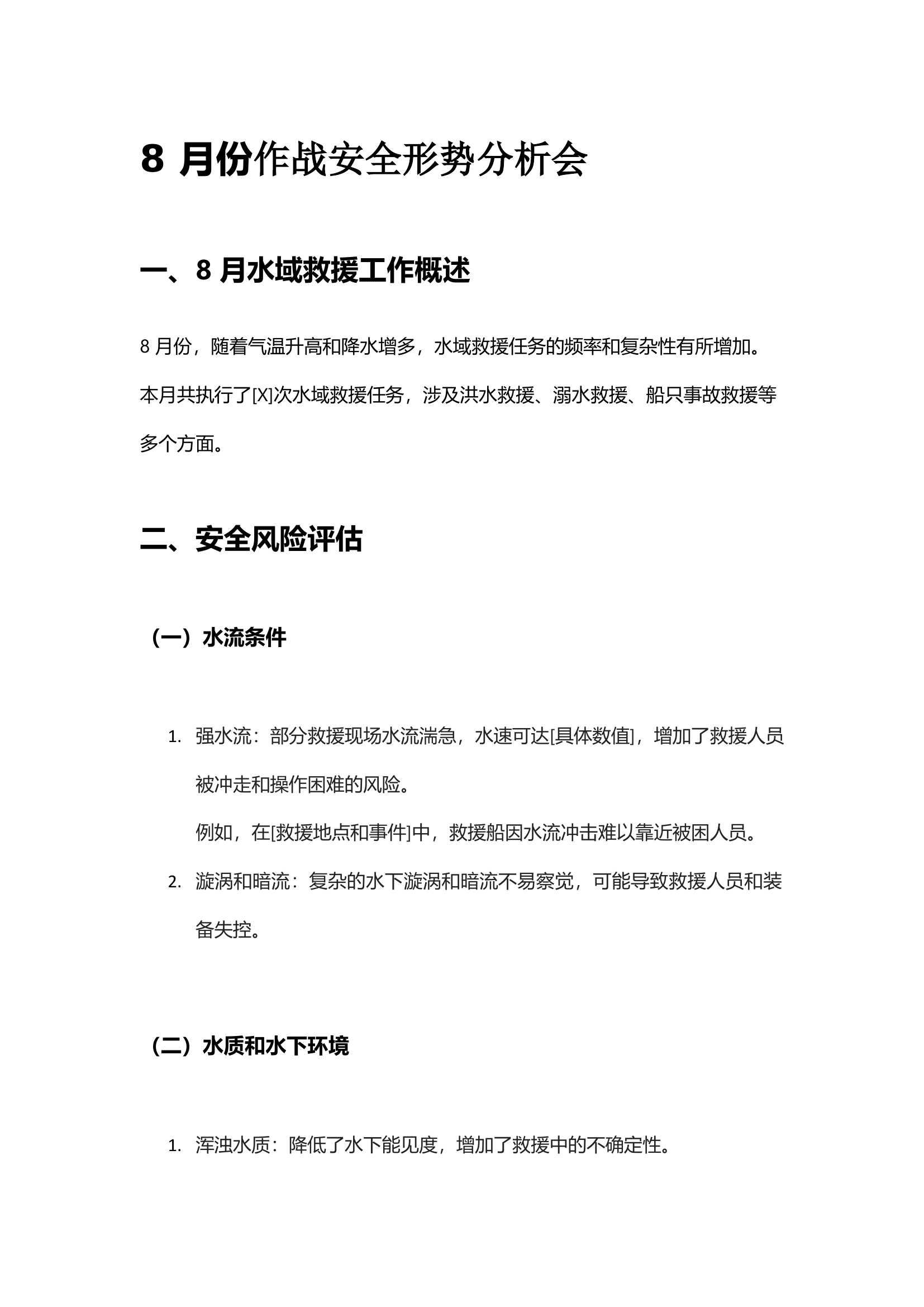 8月份作战安全形势分析会.docx 第1页