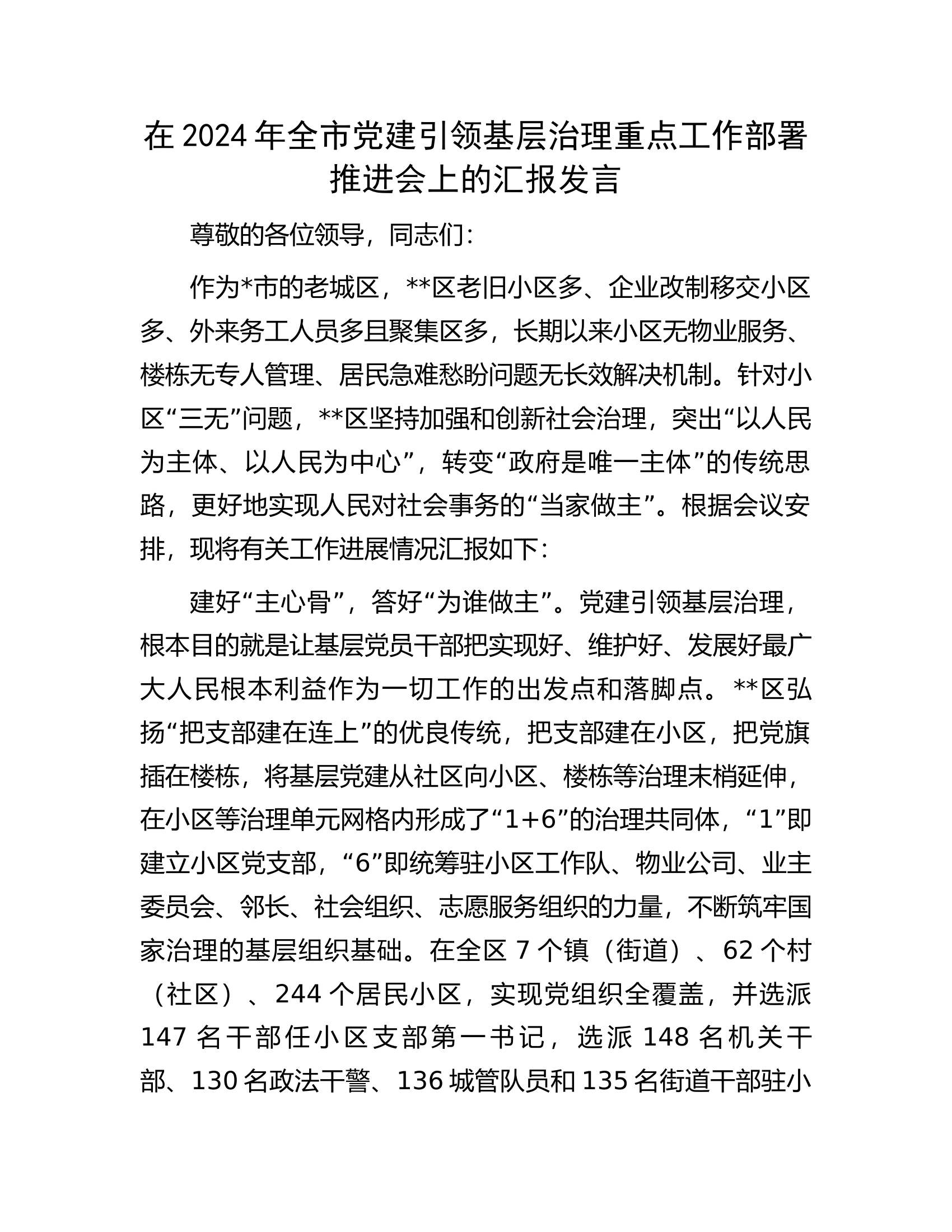 在2024年全市党建引领基层治理重点工作部署推进会上的汇报发言.docx 第1页