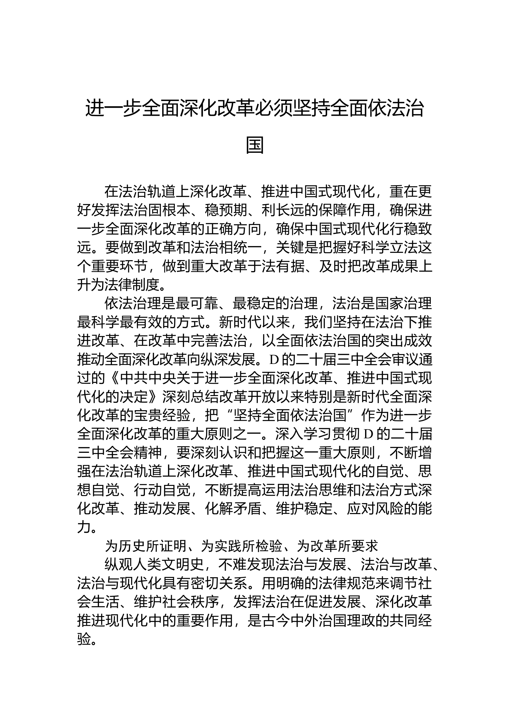 进一步全面深化改革必须坚持全面依法治国.docx 第1页