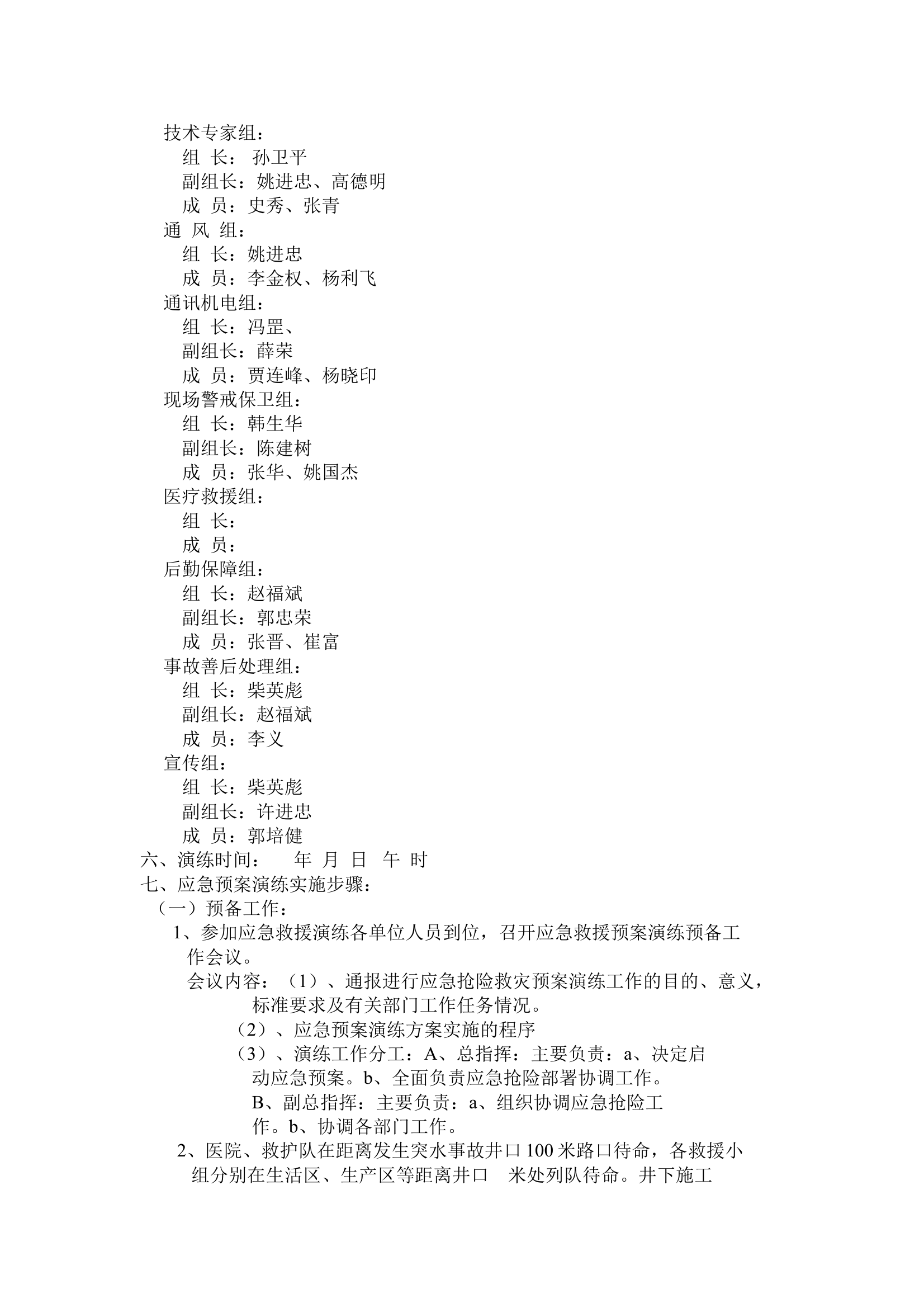 矿山井下突水事故应急预案演练方案 第2页