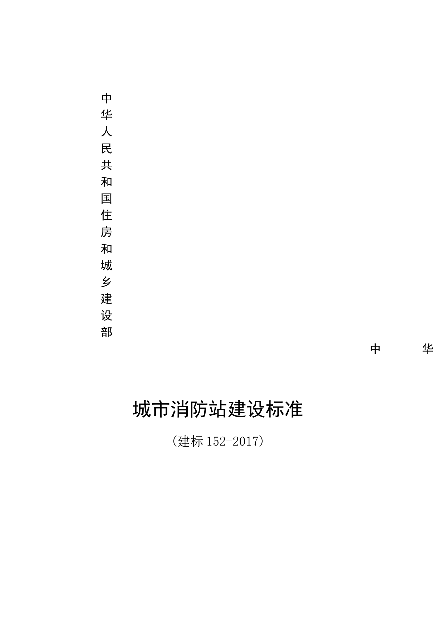 城市消防站建设标准(2017新).docx 第1页