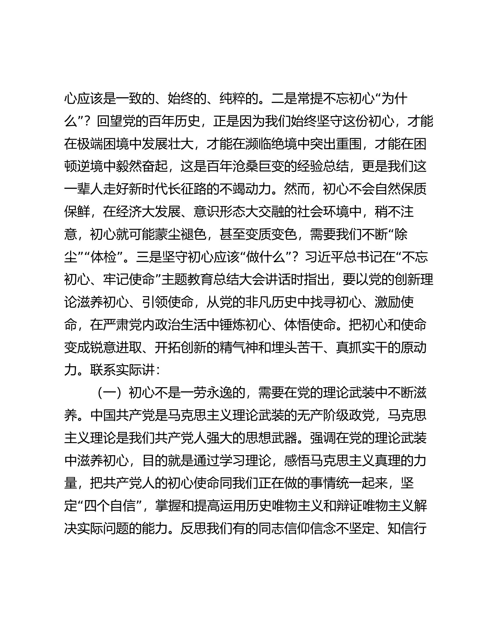 党课：不忘初心践行使命 永葆共产党员的先锋本色.docx 第2页