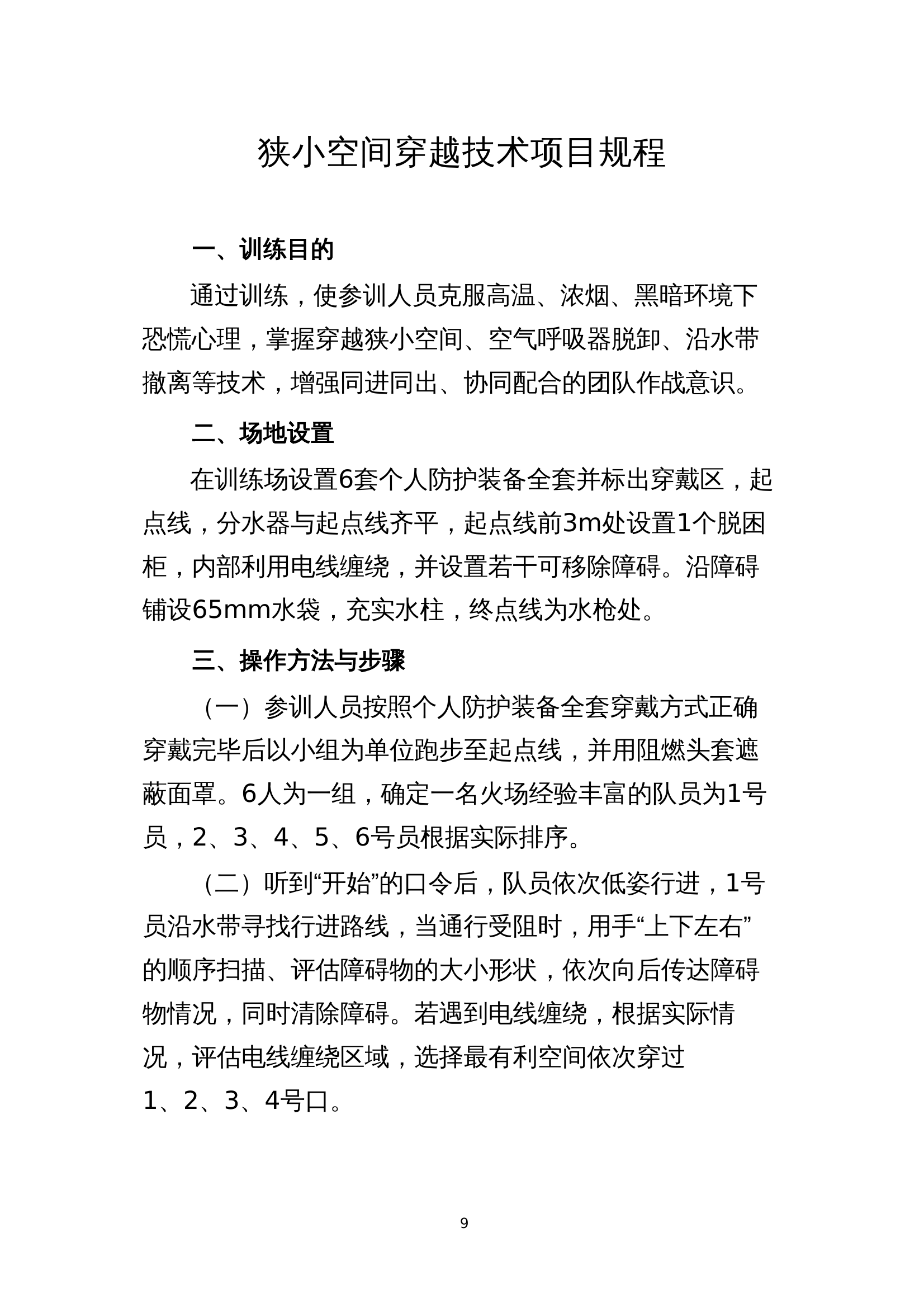 狭小空间穿越技术 第1页