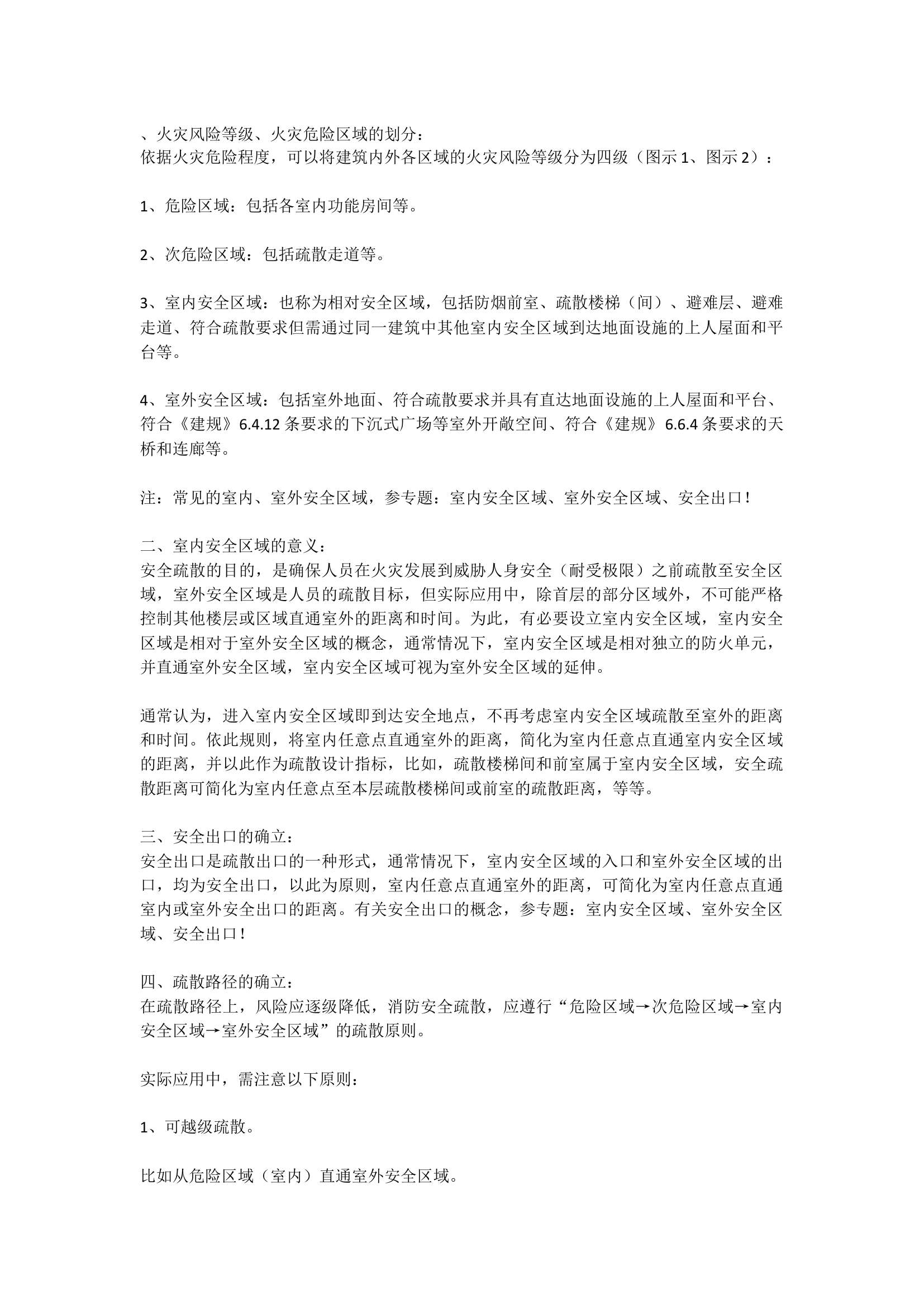 火灾风险等级、火灾危险区域的划.docx 第1页