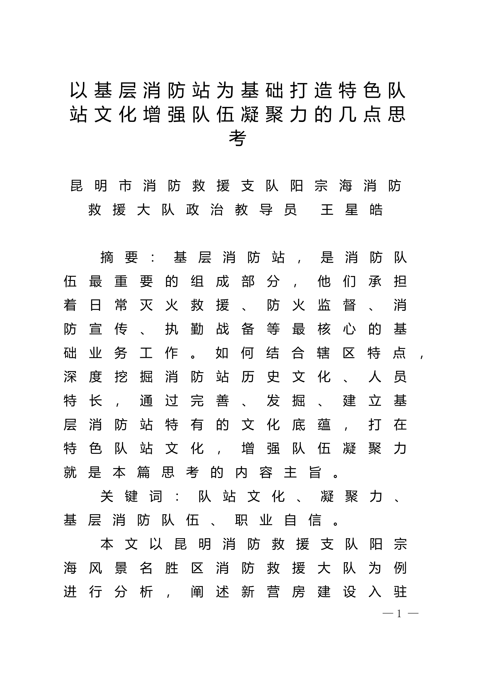 精品：n以基层消防站为基础打造特色队站文化增强队伍凝聚力的几点思考.doc 第1页