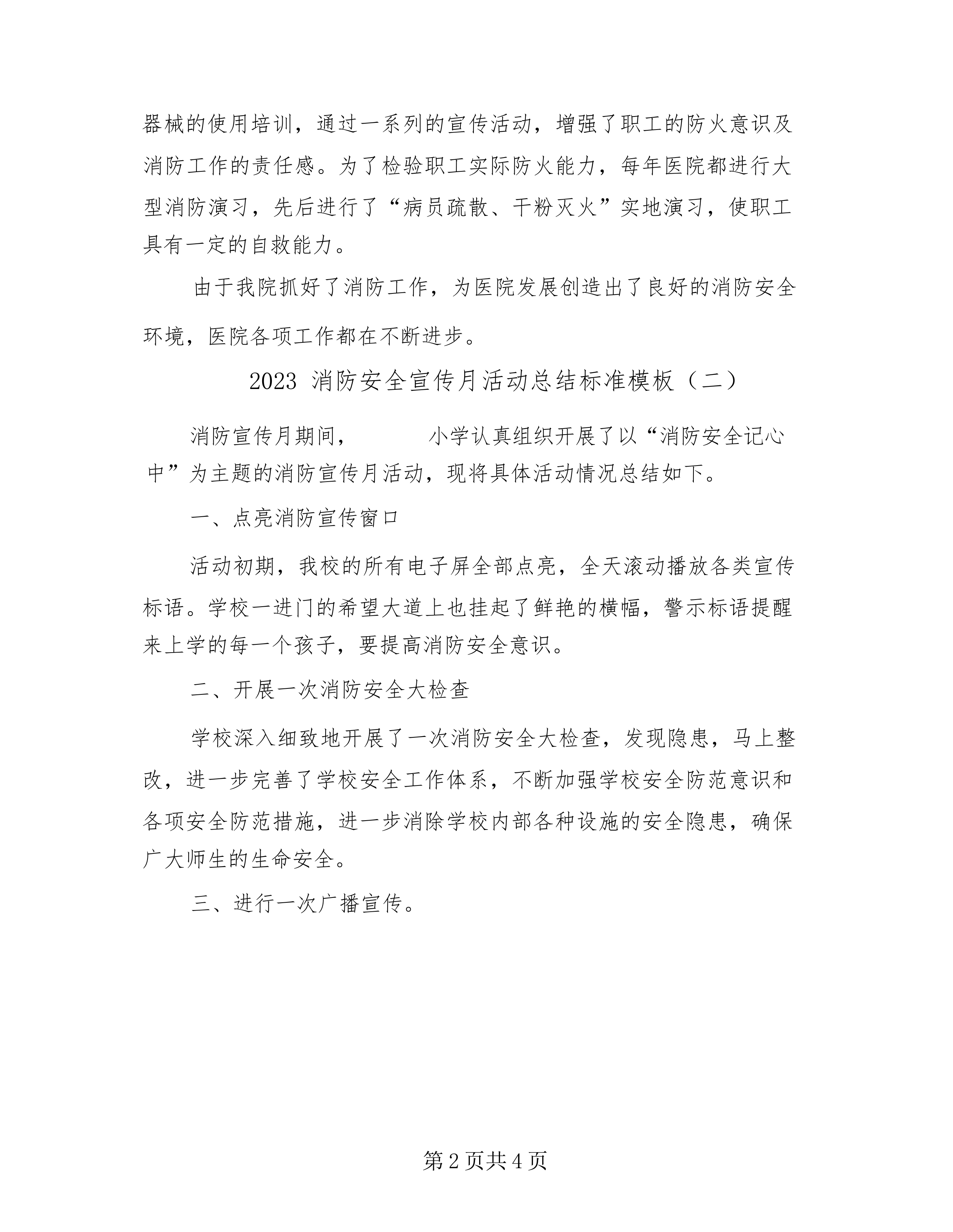 2023 消防安全宣传月活动总结标准模板.docx 第2页