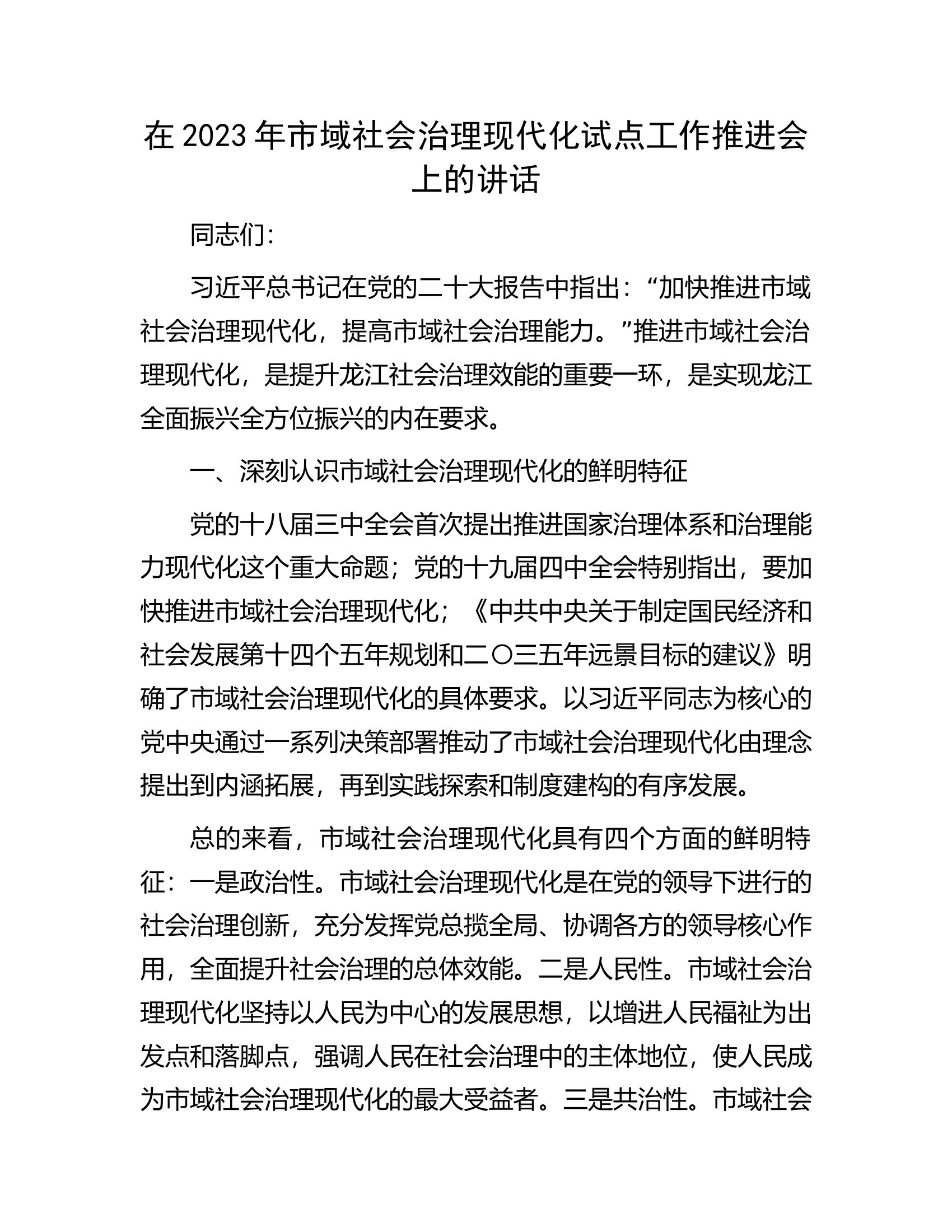 在2023年市域社会治理现代化试点工作推进会上的讲话.docx 第1页