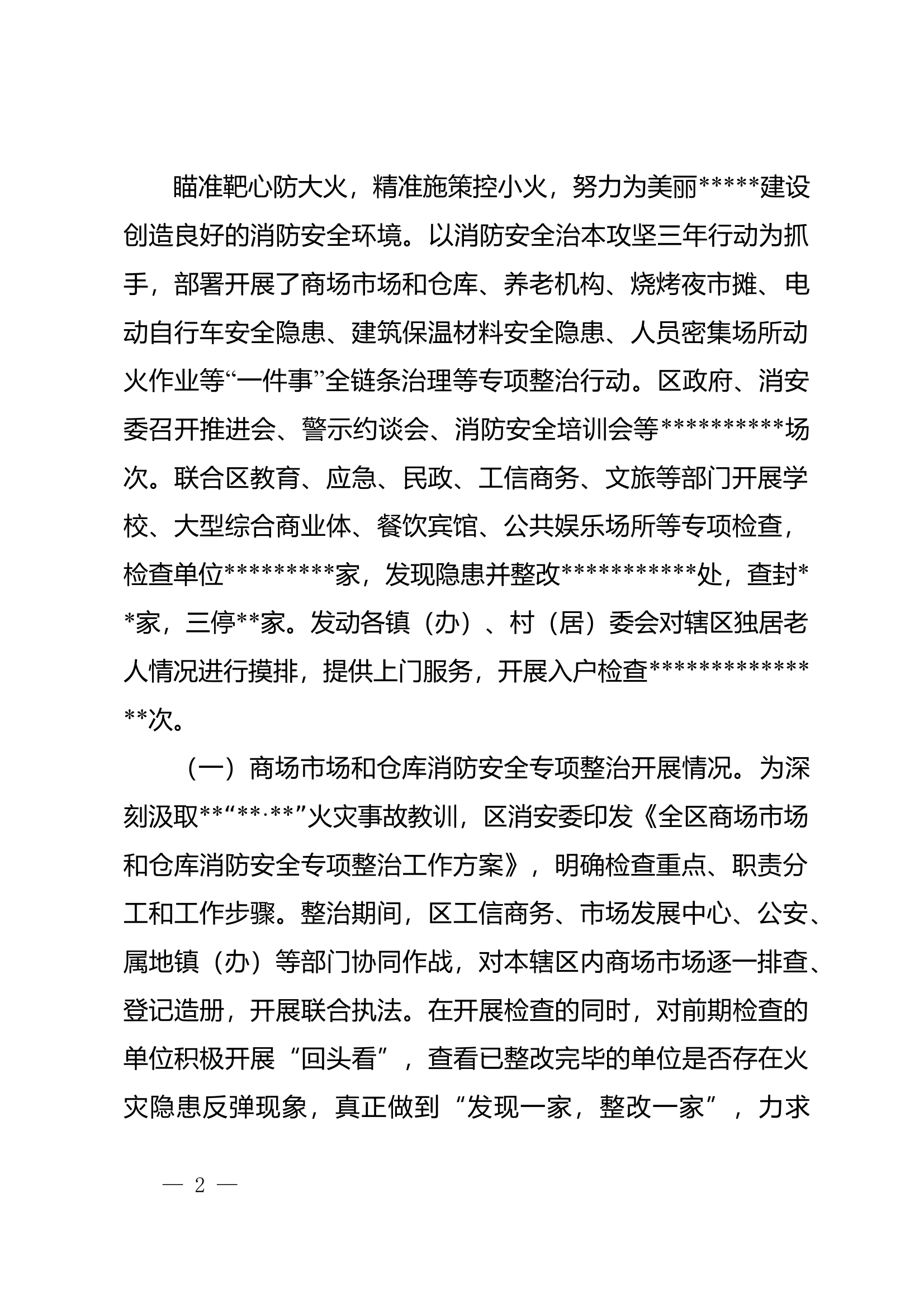 消防救援大队（2025年一季度常务会议材料） 第2页