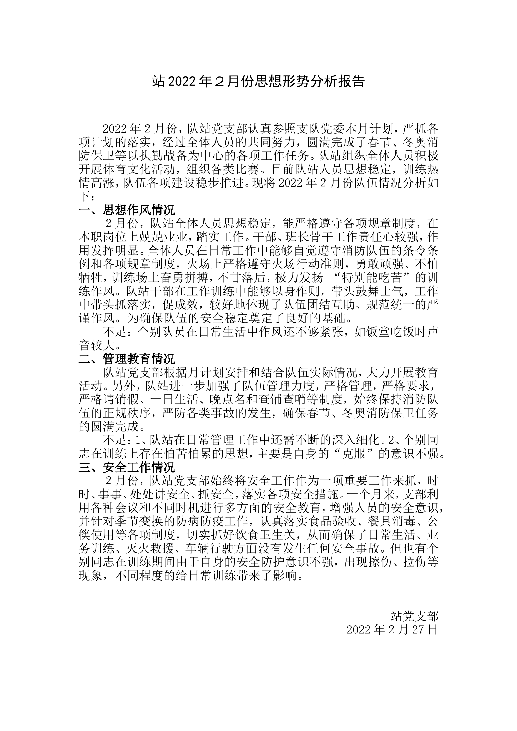 站2022年2月份思想形势分析报告.doc 第1页