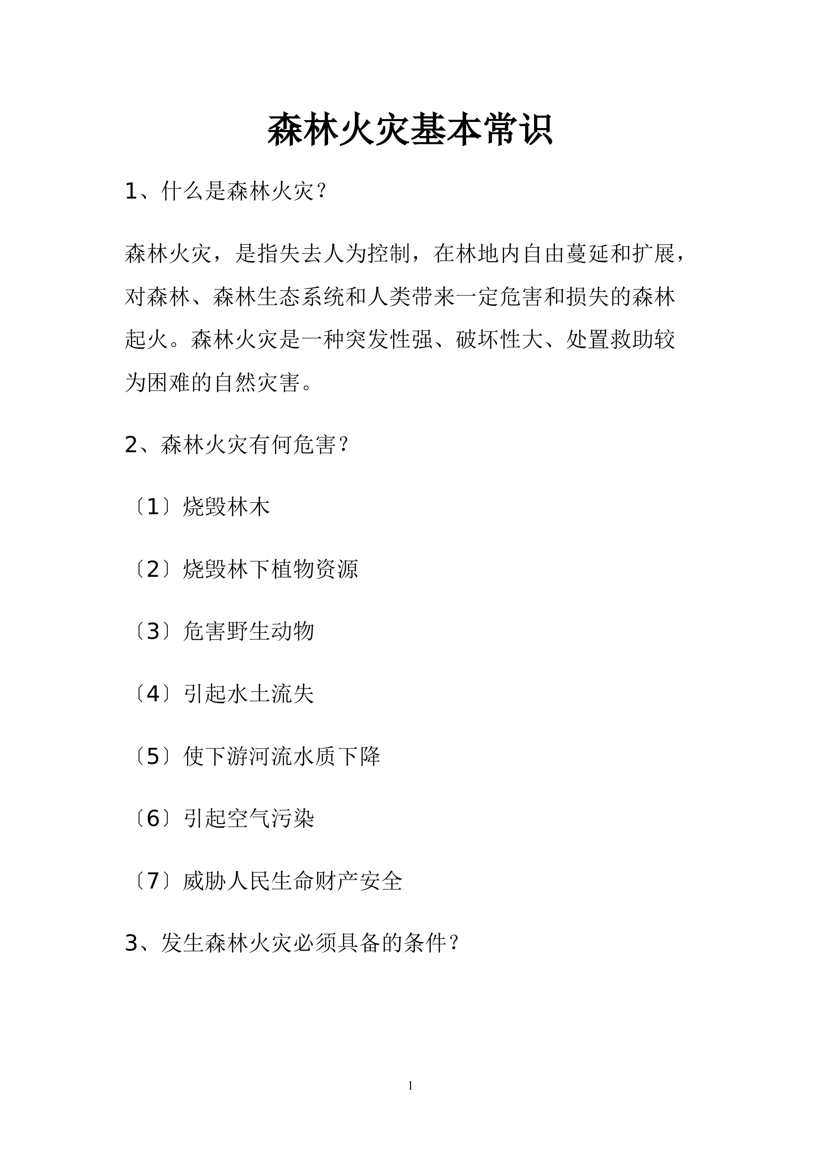森林火灾基本常识.doc 第1页