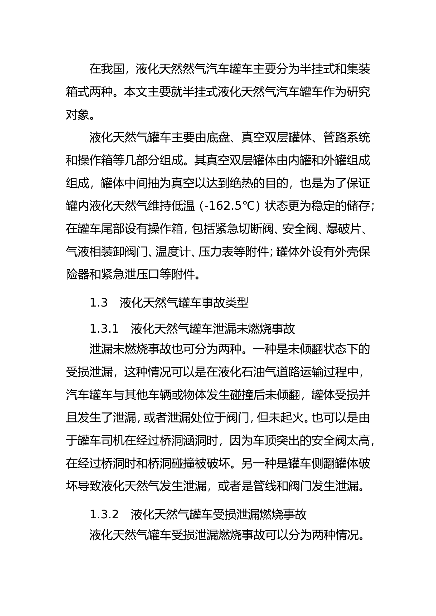 精品：b液化天然气汽车罐车事故险情评估及处置对策.doc 第2页